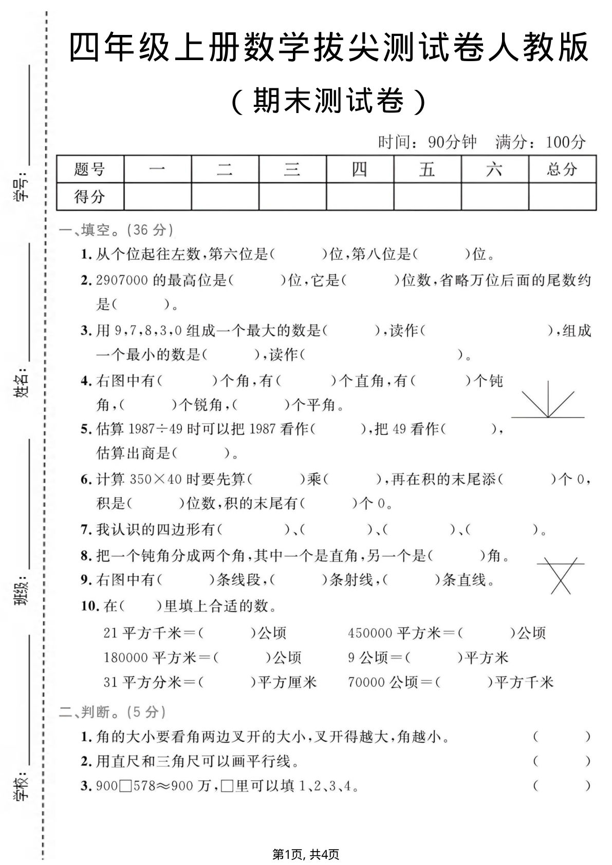 四年级上册数学期末拔尖测试卷1《人教版》
