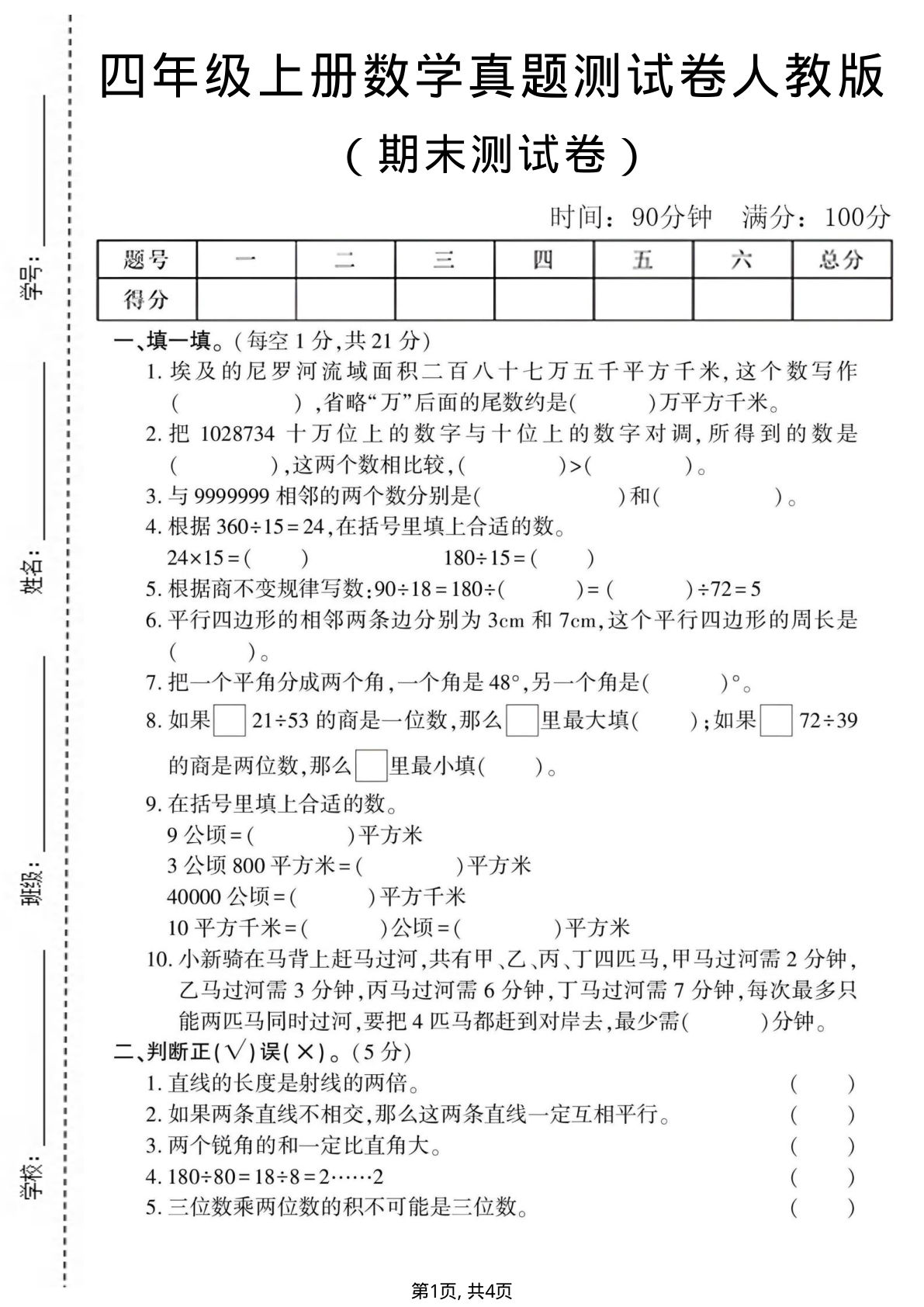 四年级上册数学期末真题测试卷2《人教版》