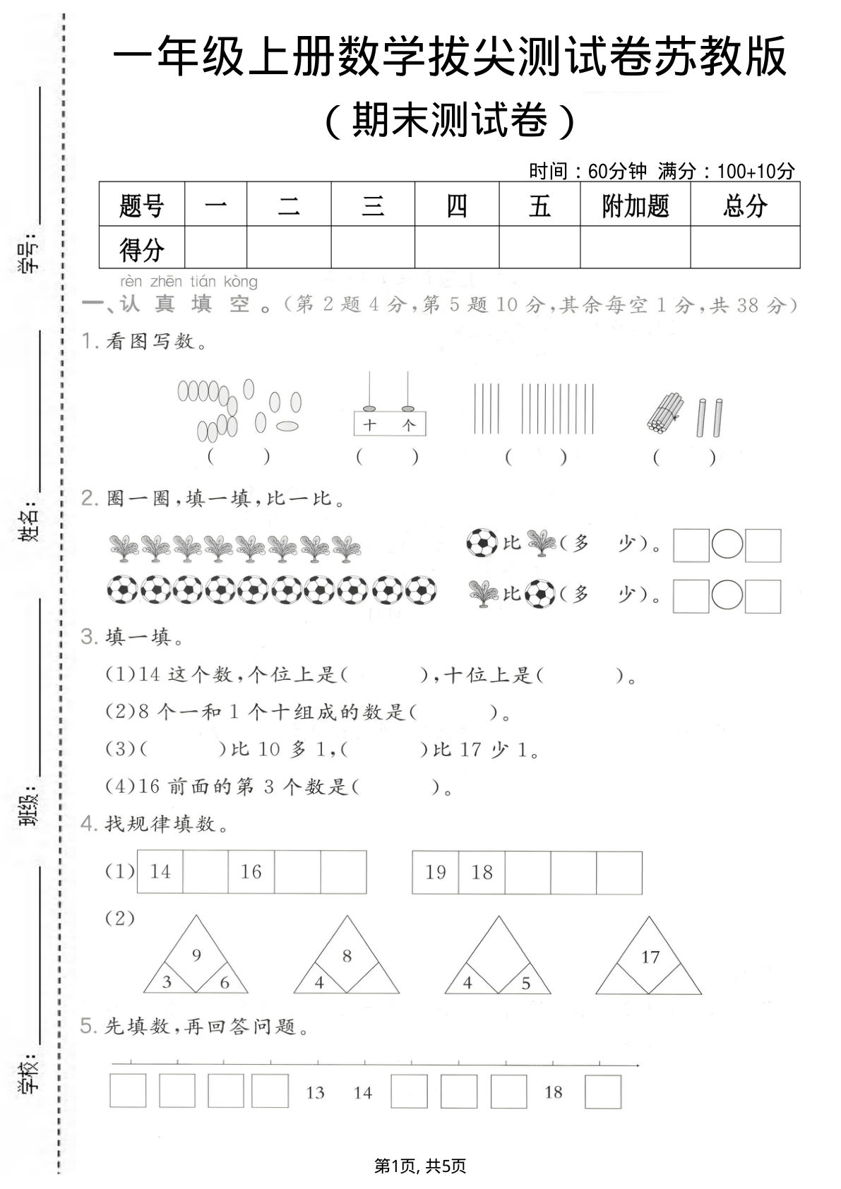一年级上册数学期末拔尖测试卷1《苏教版》