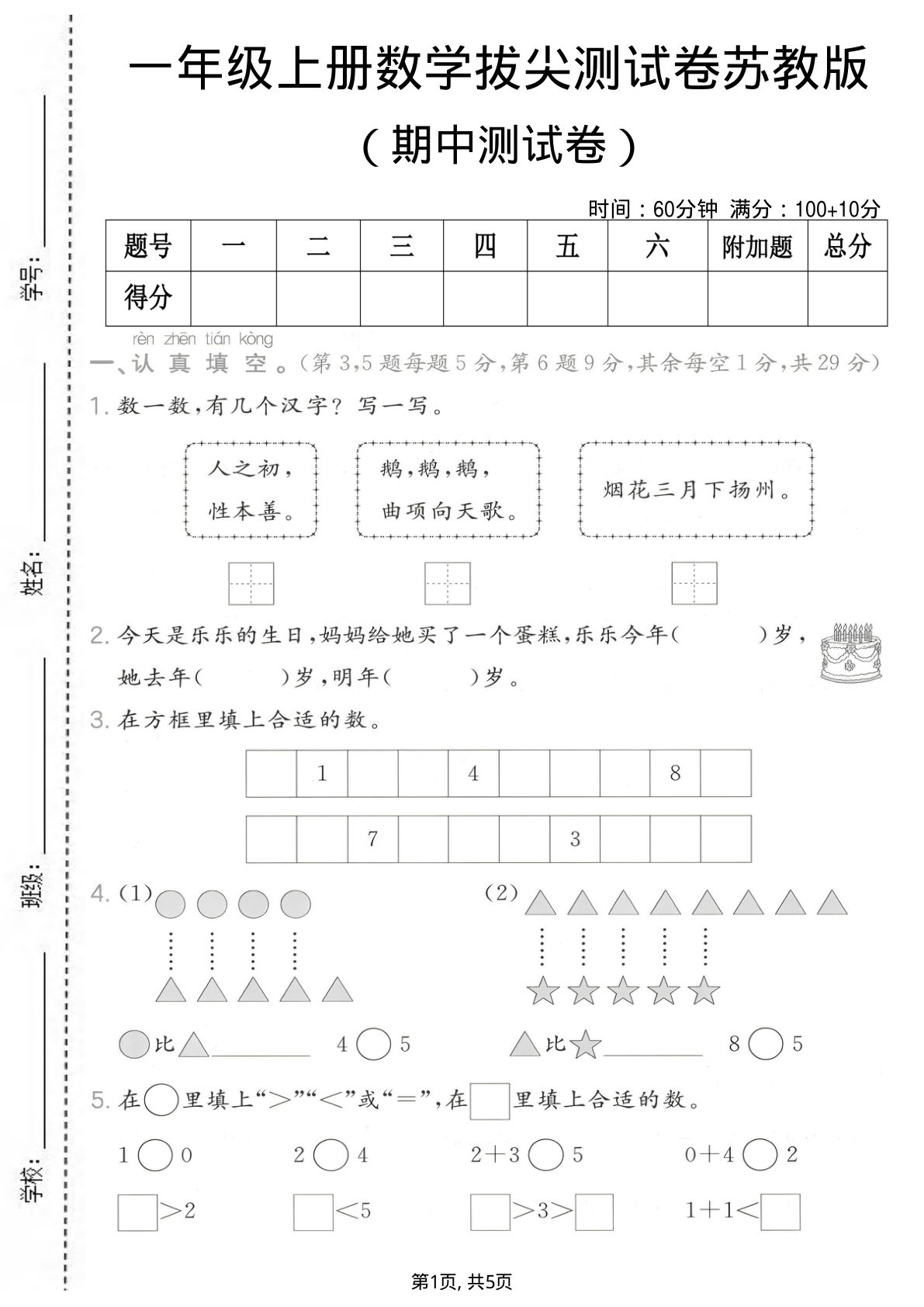一年级上册数学期中拔尖测试卷1《苏教版》