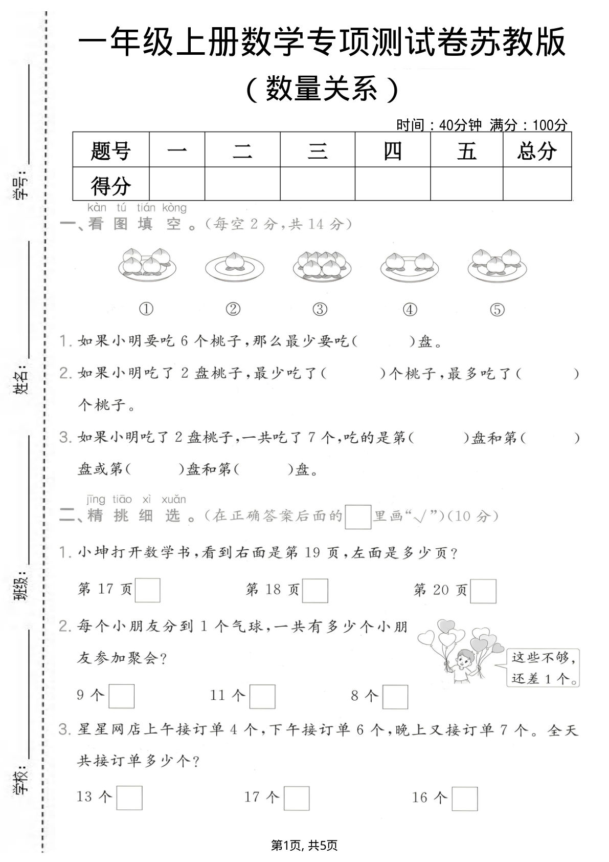 一年级上册数学数量关系专项测试卷《苏教版》