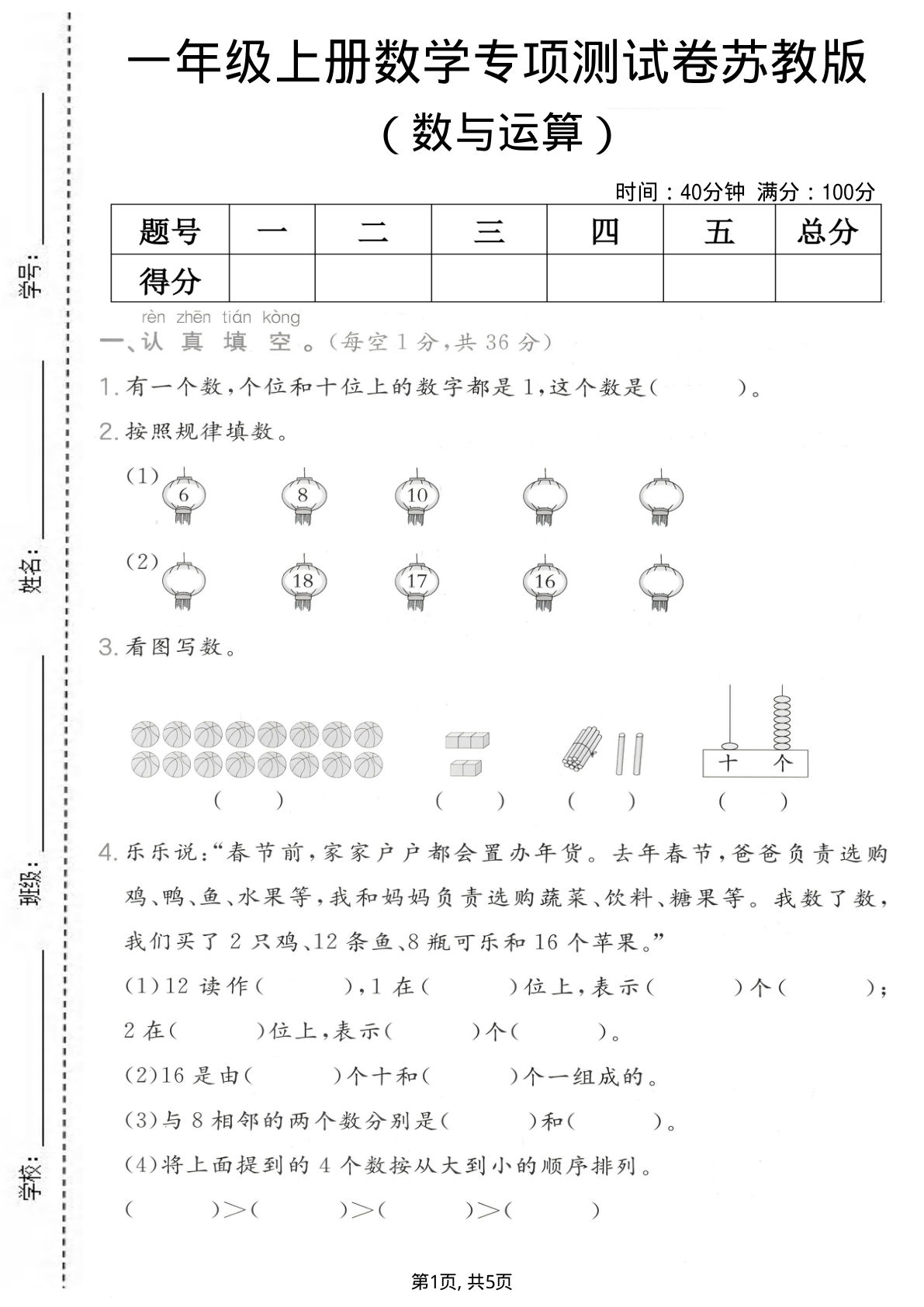 一年级上册数学数与运算专项测试卷《苏教版》