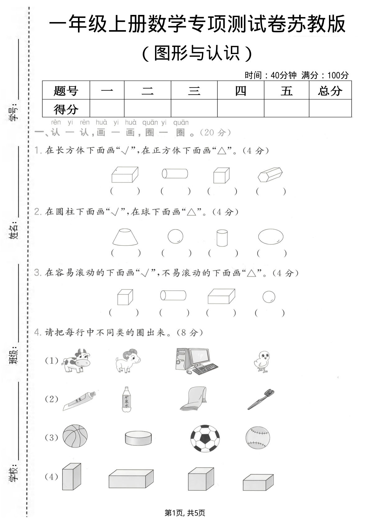 一年级上册数学图形与认识专项测试卷《苏教版》