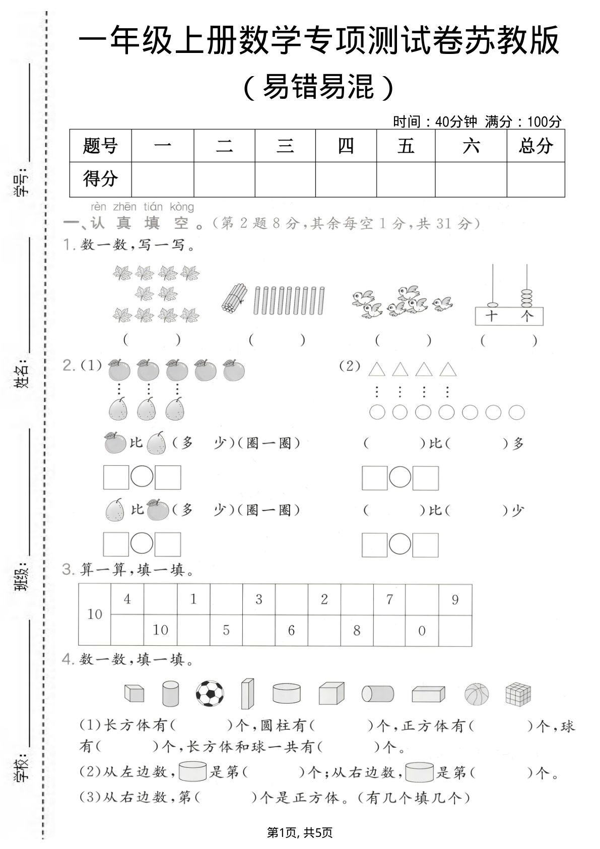 一年级上册数学易错易混专项测试卷《苏教版》