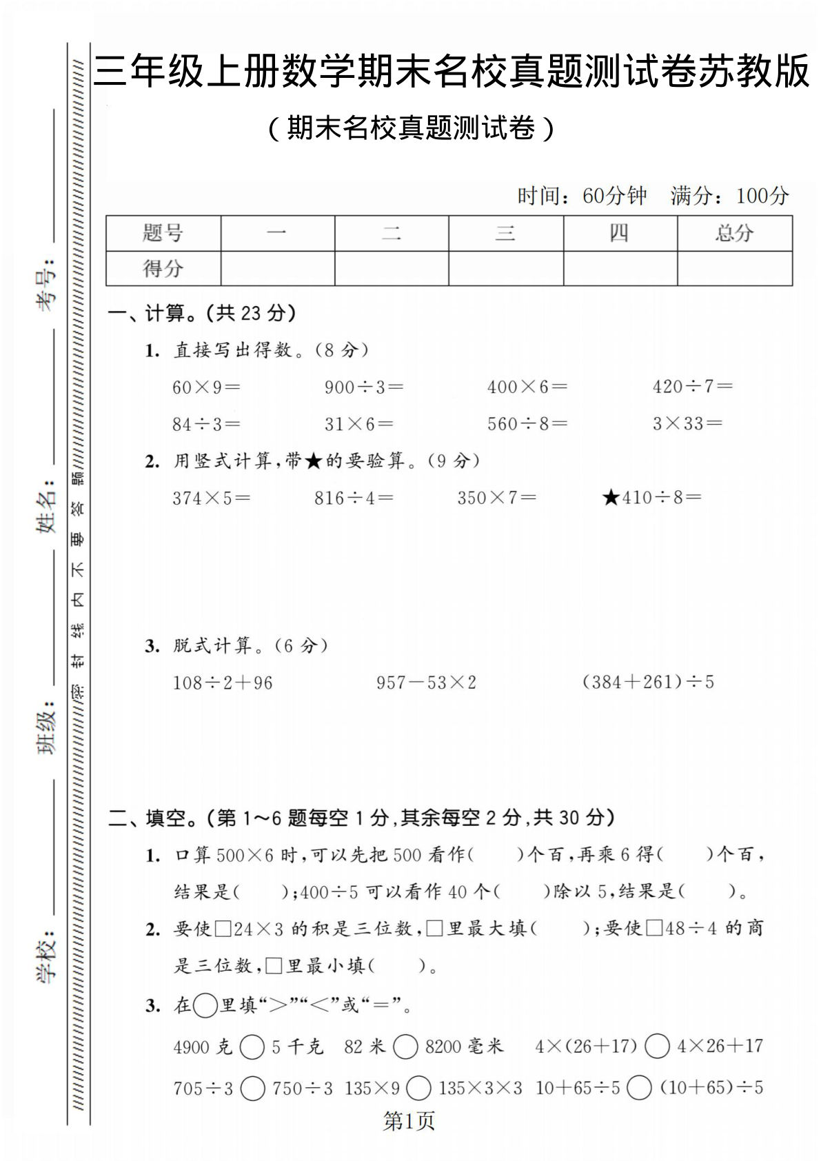 三年级上册苏教版数学【期末名校真题测试卷1】