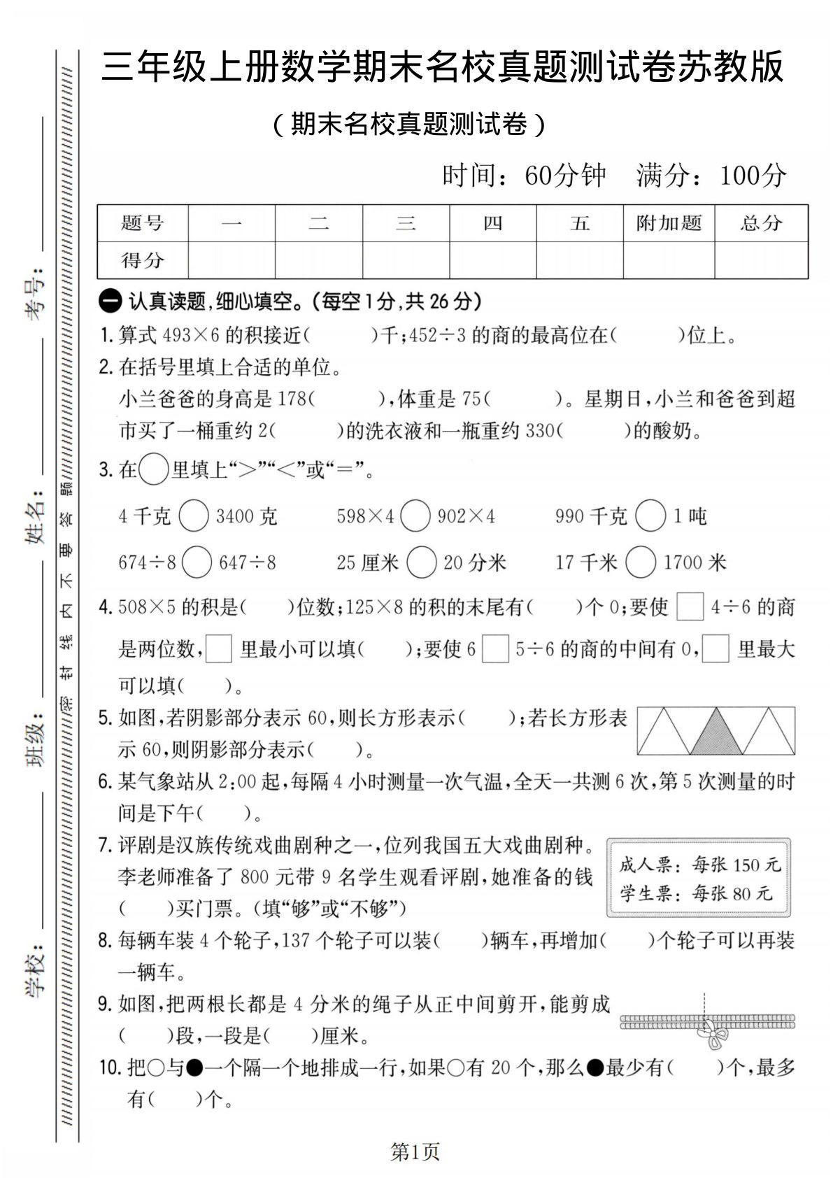 三年级上册苏教版数学【期末名校真题测试卷2】