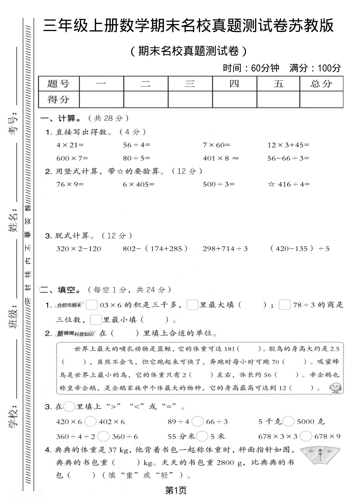 三年级上册苏教版数学【期末名校真题测试卷5】