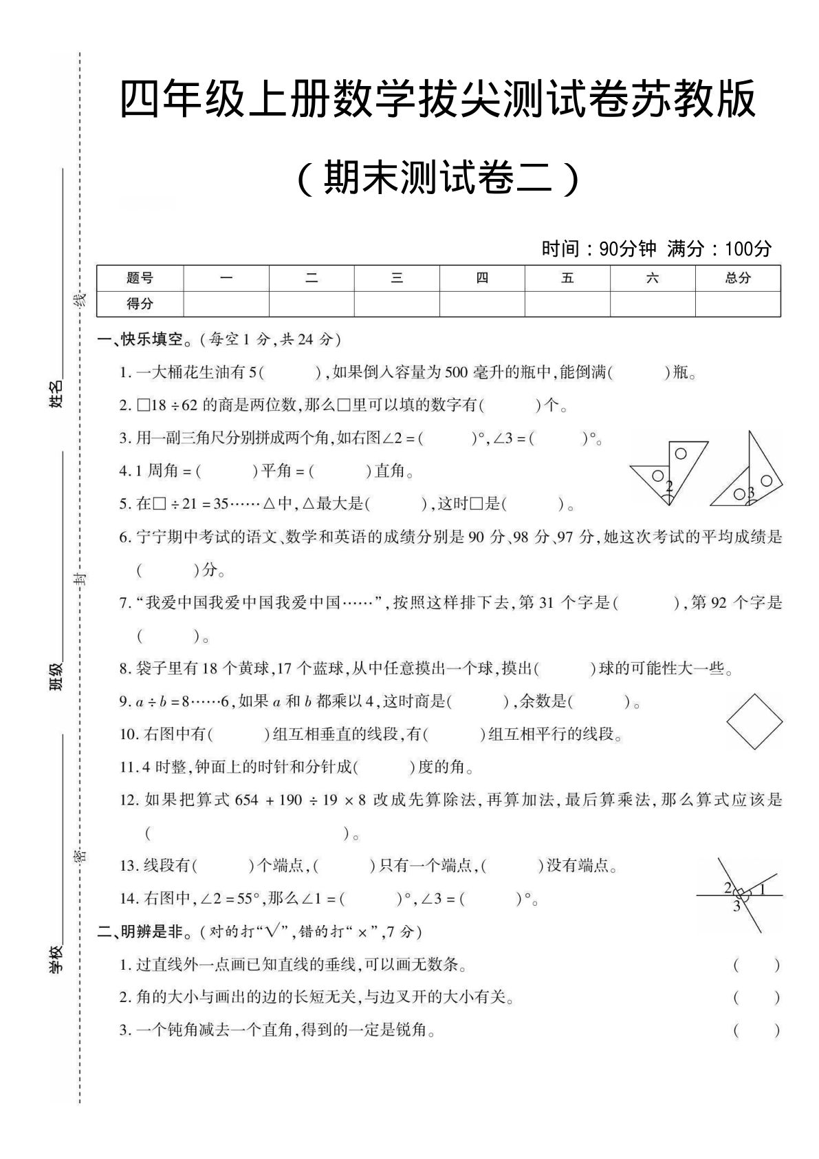 四年级上册数学期末测试卷二《苏教版》