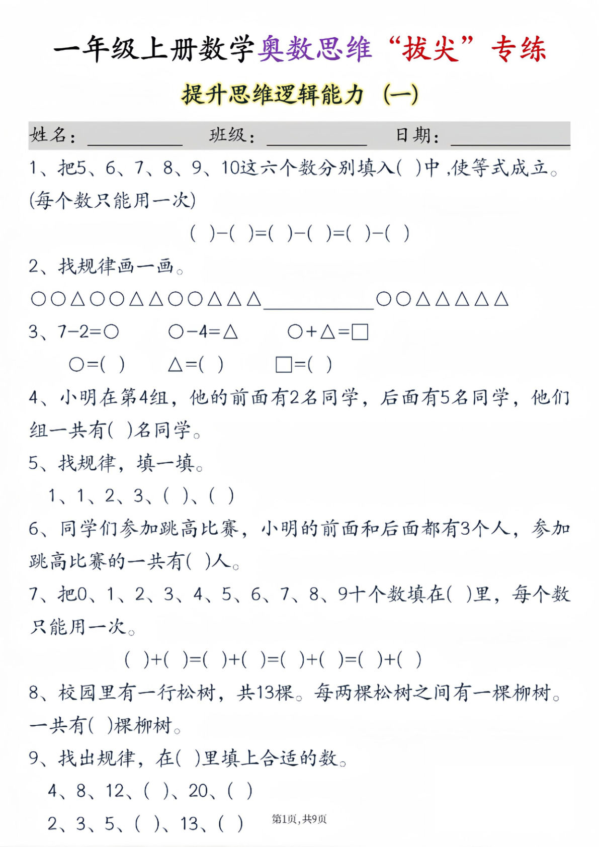 一年级上册通用版数学【奥数思维“拔尖”专练九套（9页）】