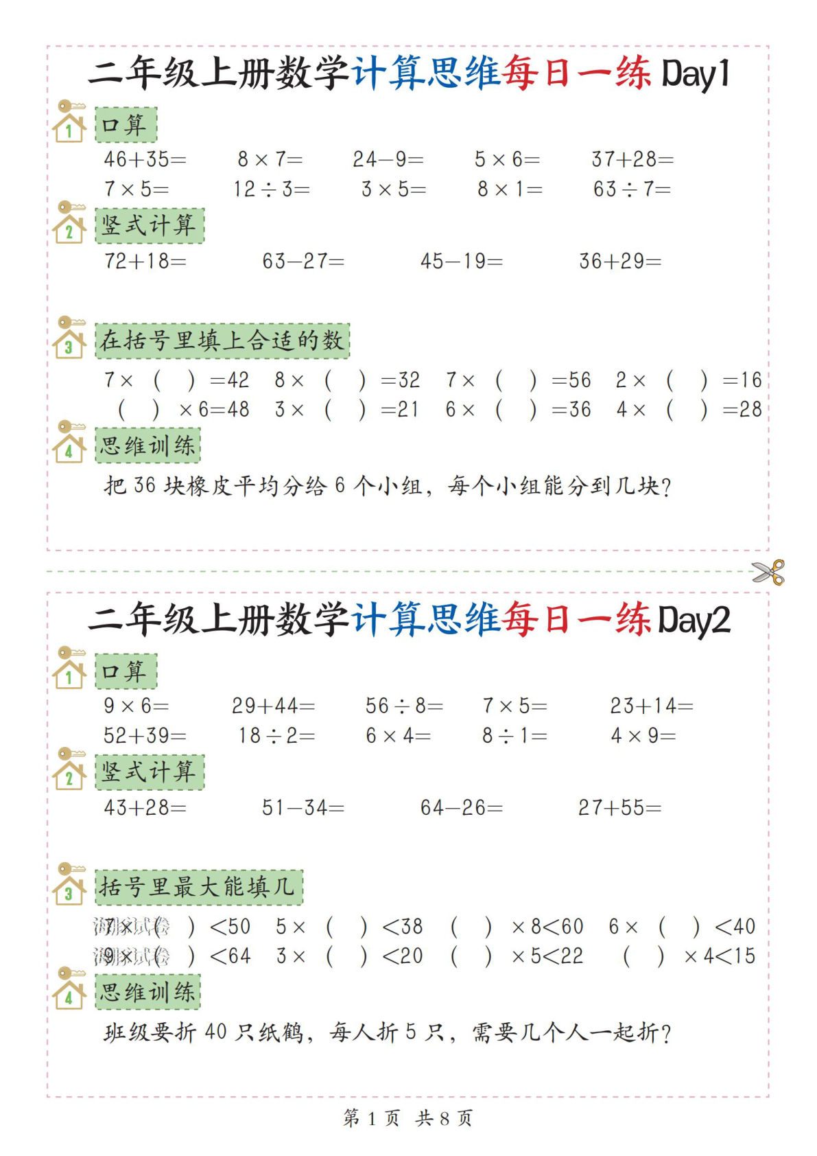 【海豚试卷】二年级上册数学计算思维每日一练