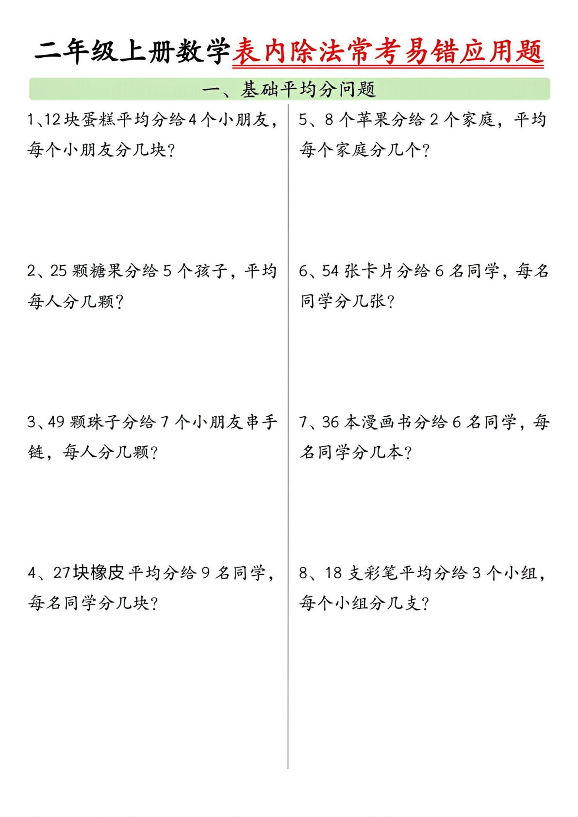 二年级上册数学表内除法常考易错应用题（共6页含答案）
