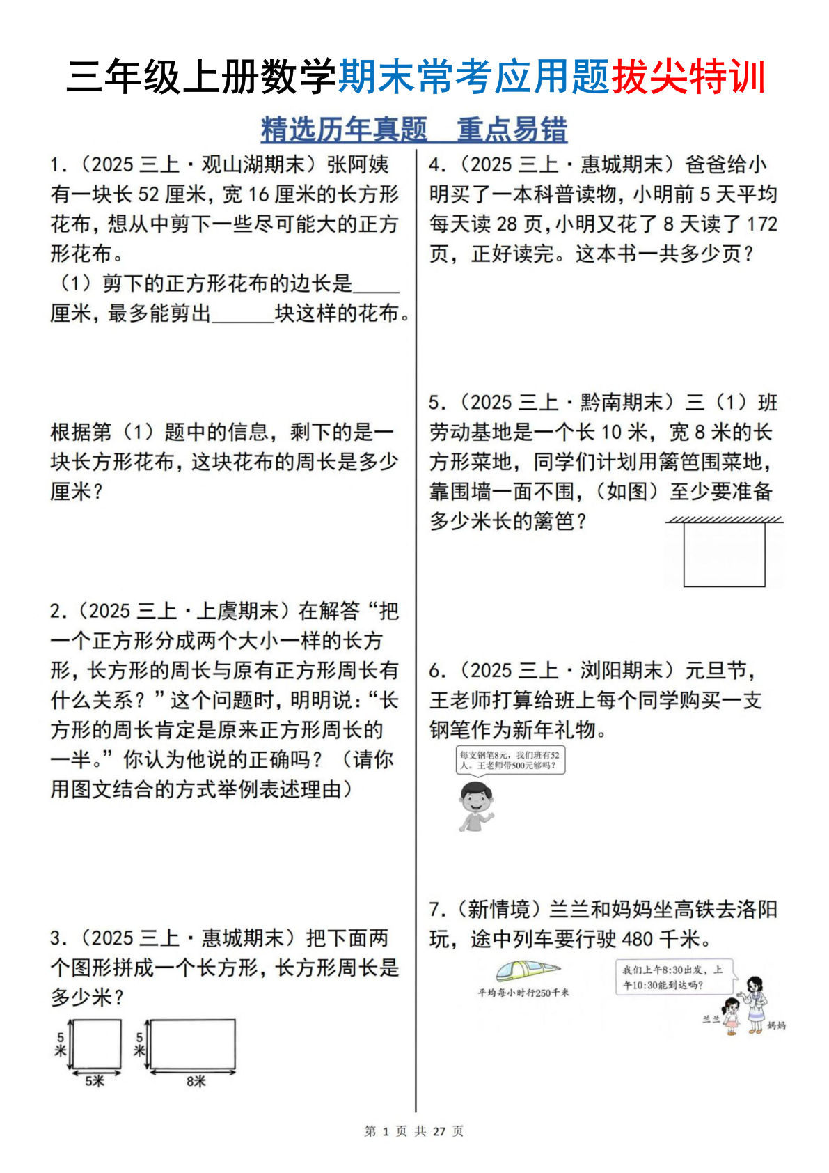 【25秋三年级上册数学期末常考应用题拔尖特训100道（精选历年真题重点易错）含答案27页