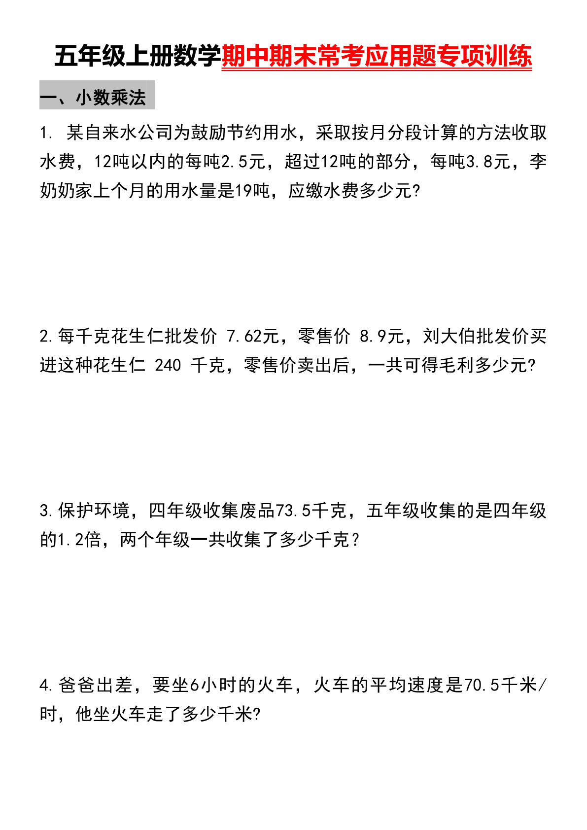 五年级上册数学期中期末常考应用题专项训练 (空白版附带答案)