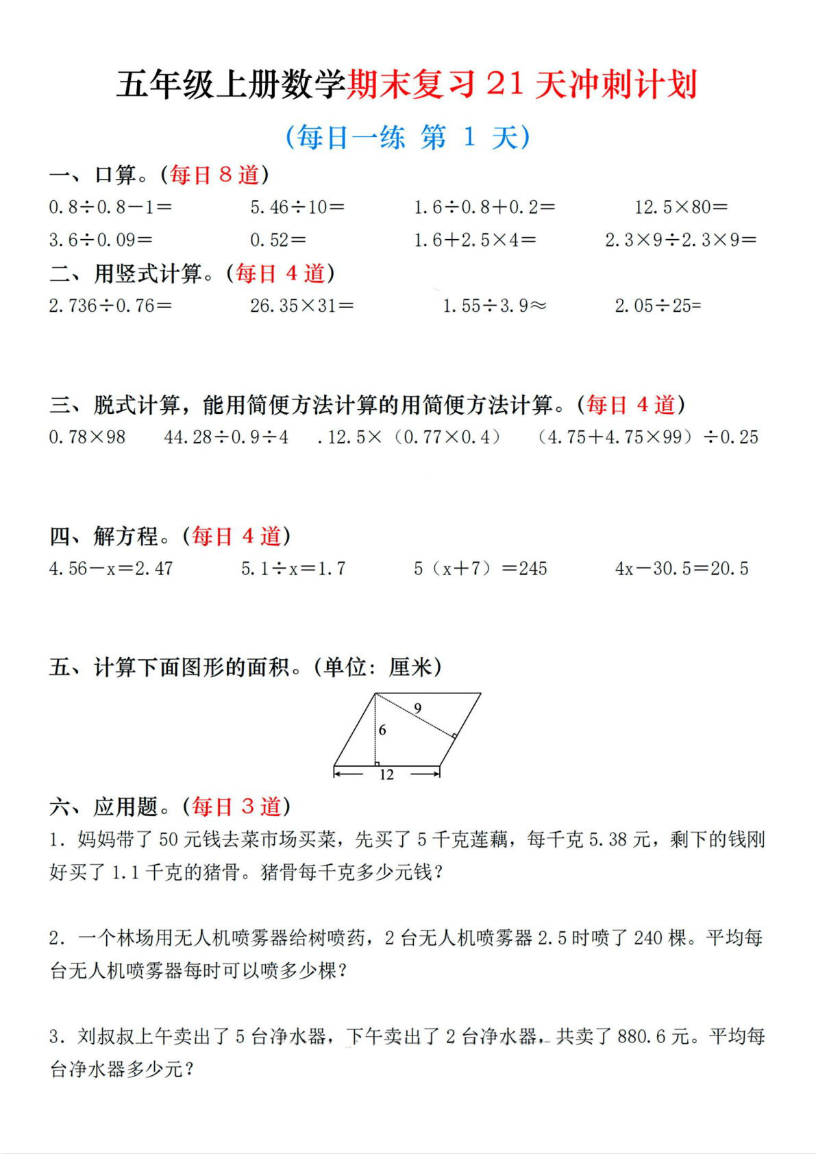 五年级上册数学期末复习冲刺21天每日一练