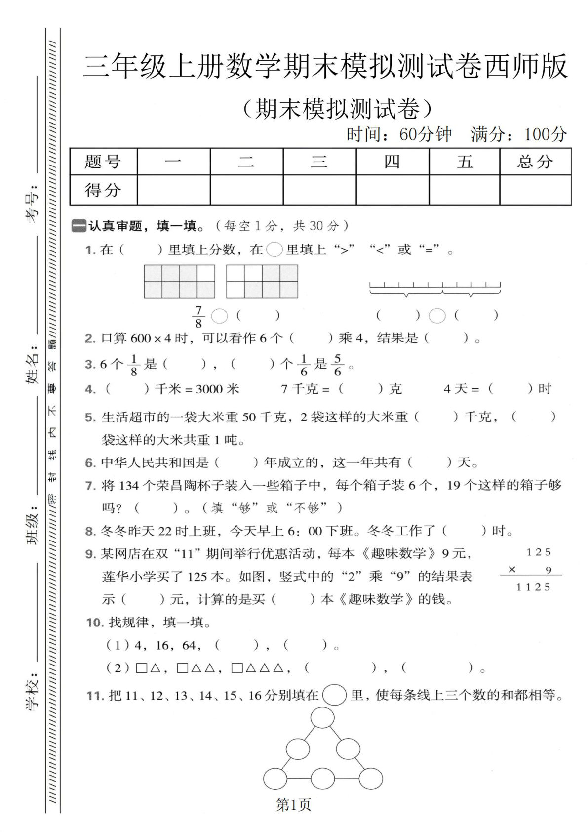 三年级上册西师版数学【期末模拟测试卷1】