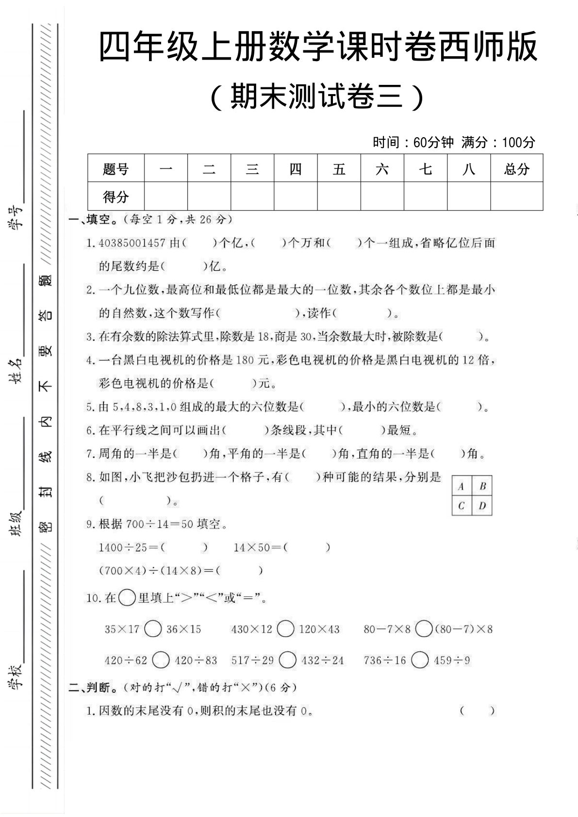 四年级上册数学期末测试卷三《西师版》