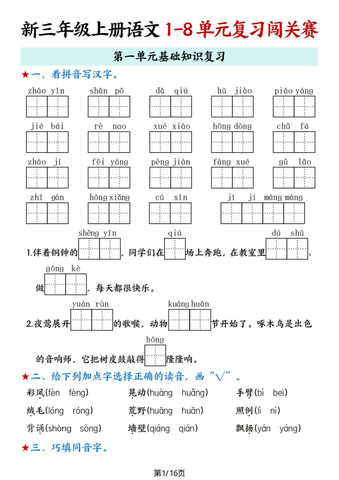 三年级上册语文【1-8单元复习闯关赛含答案】