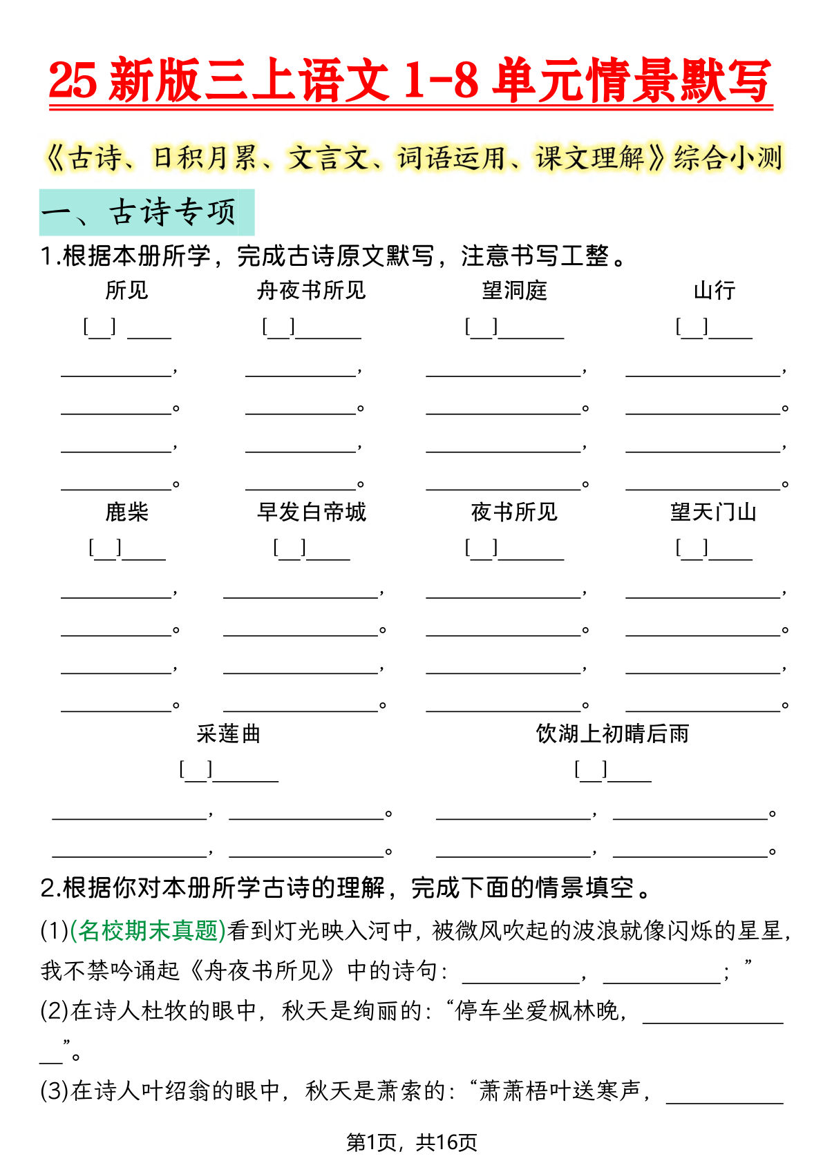 三年级上册语文【25新版-1-8单元情景默写-16页（空白）】