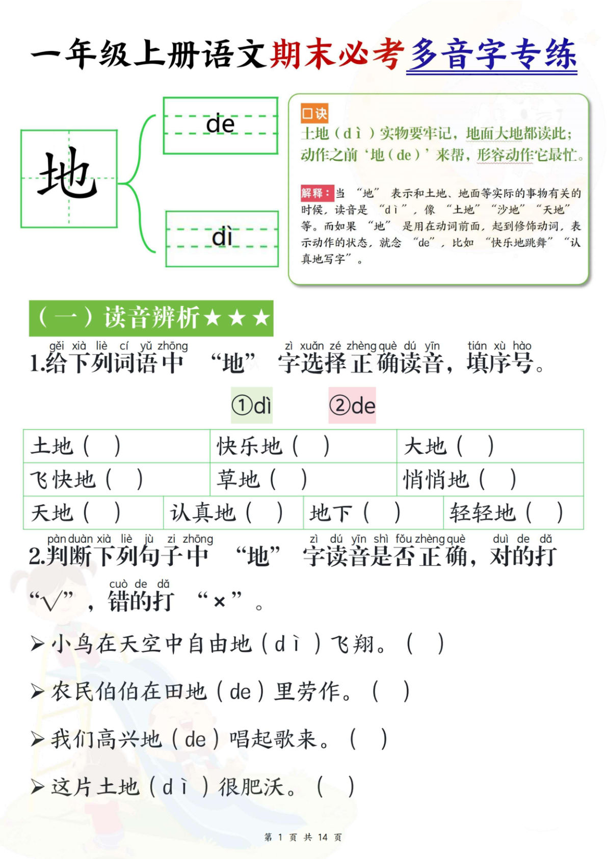 新一年级上册语文期末必考多音字专练（14页）
