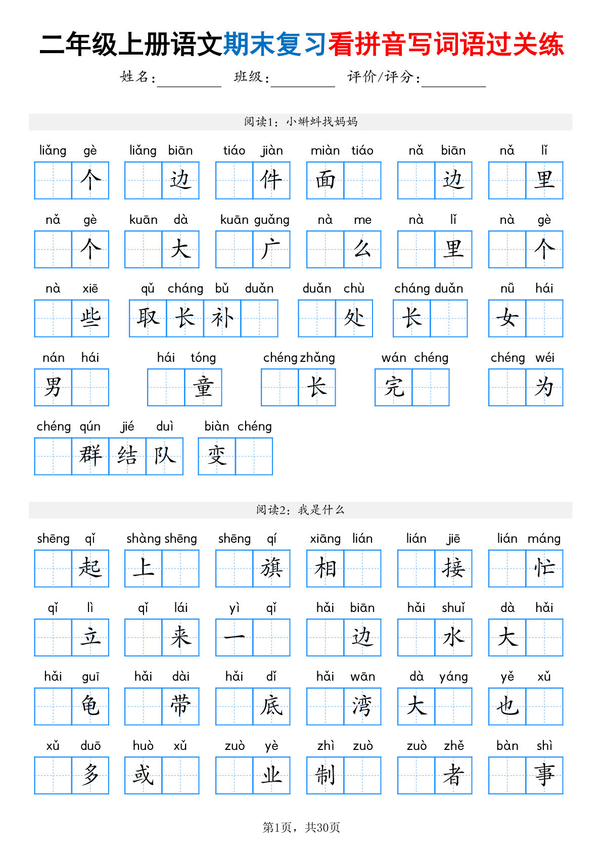 【25秋二年级上册语文期末复习看拼音写词语过关练（含答案30页）