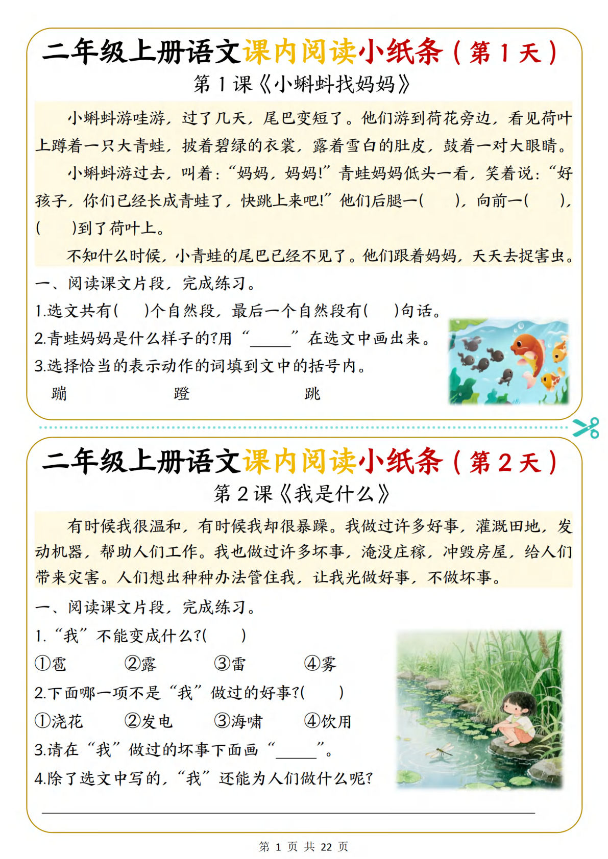 二年级上册语文【课内阅读小纸条每日一练36天】