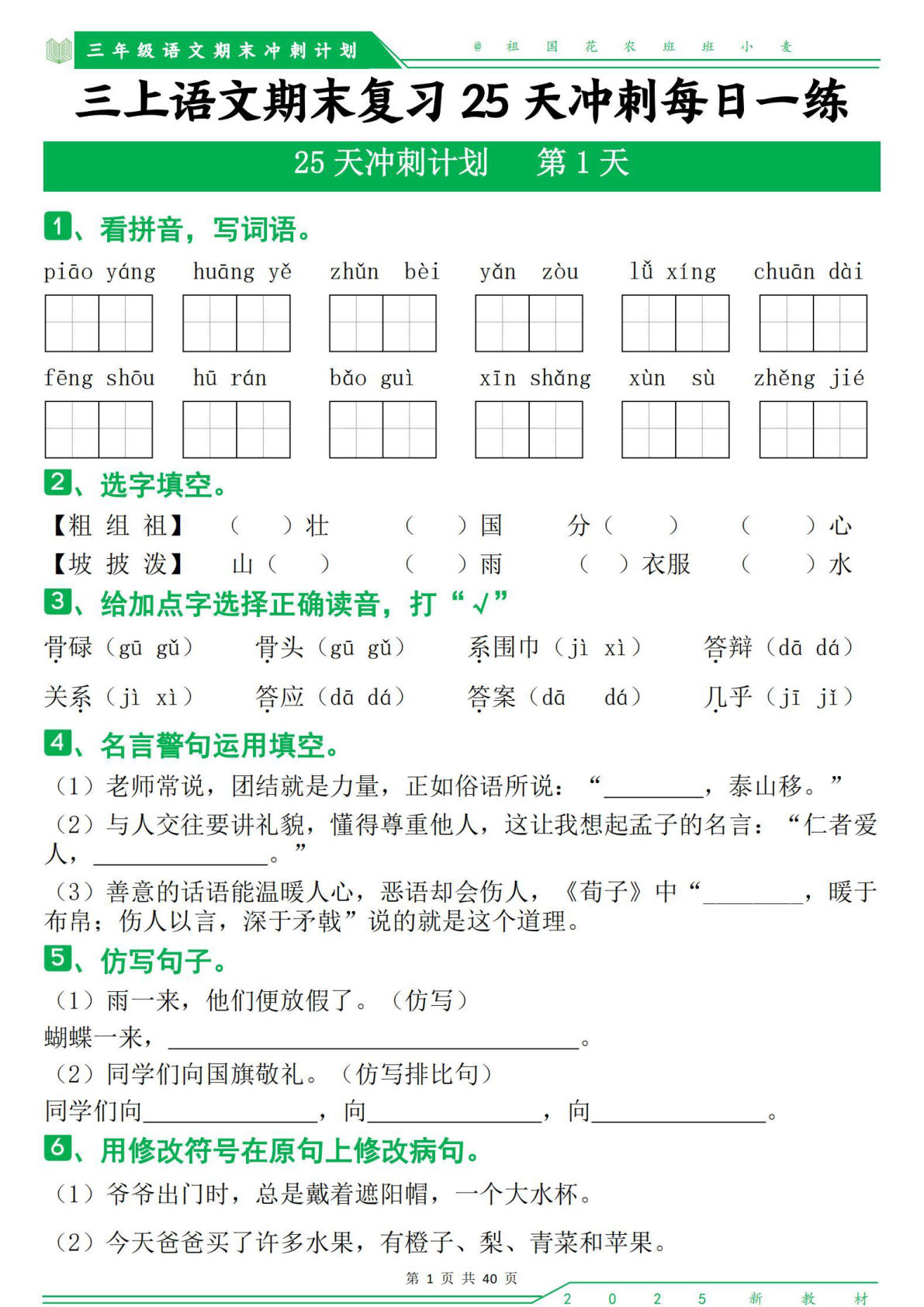 【25秋三年级上册语文期末复习25天冲刺计划每日一练（含答案40页）