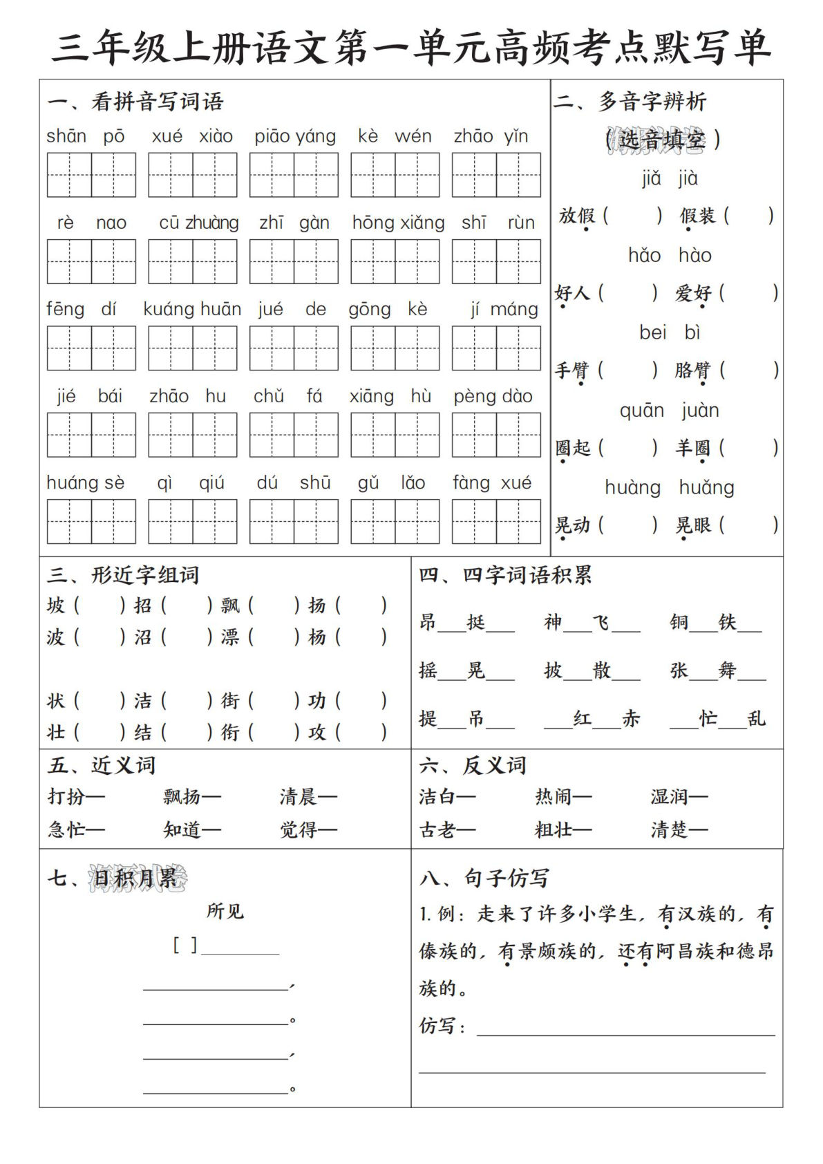 【海豚试卷】三年级上册语文1-8单元高频考点默写单