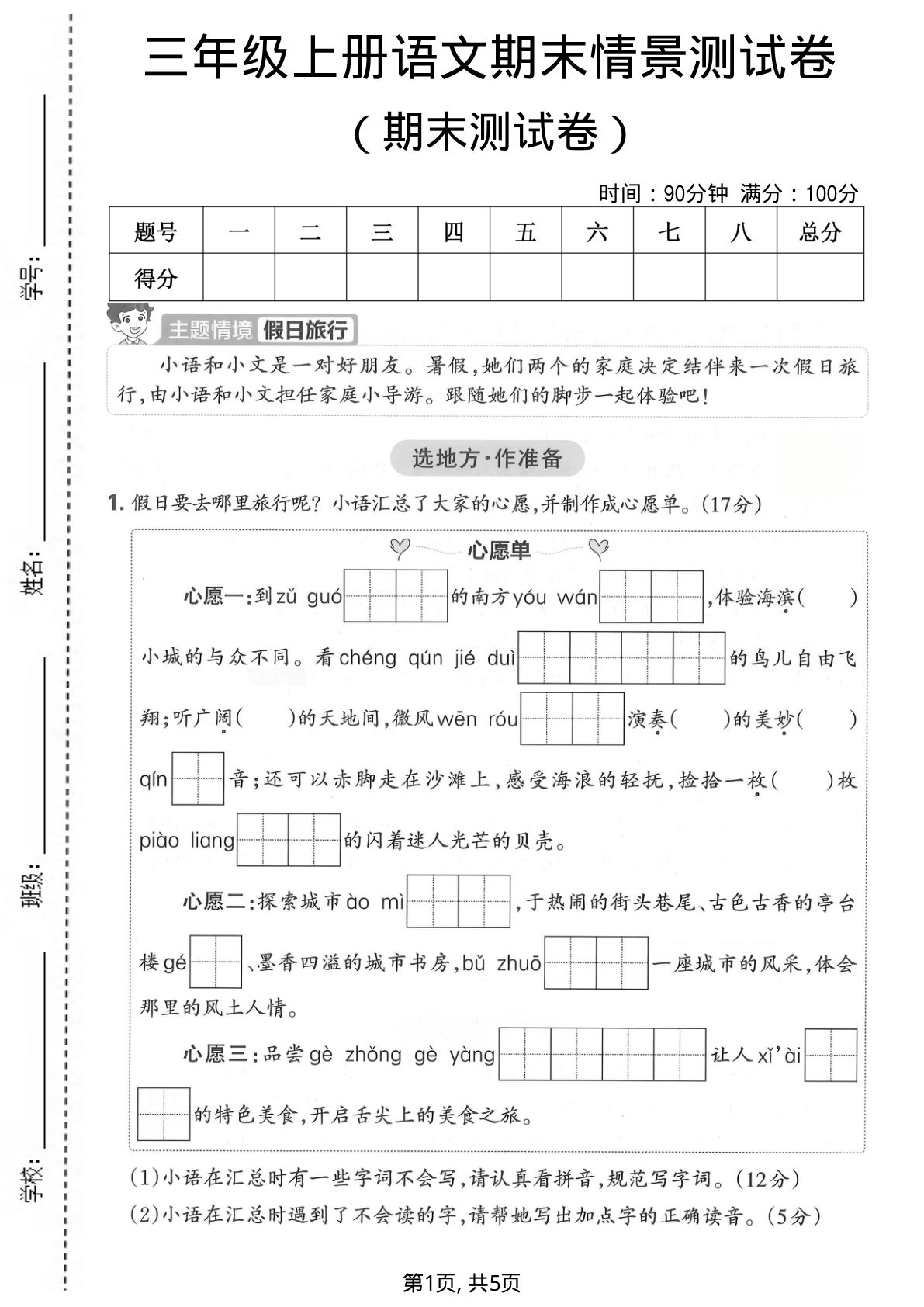 三年级上册语文期末情景测试卷1
