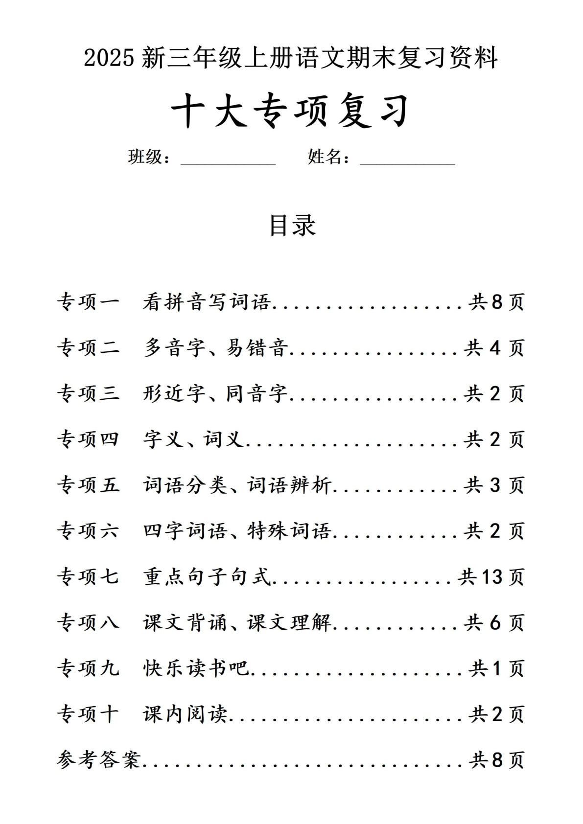 三年级上册语文【期末复习十大专项练习】