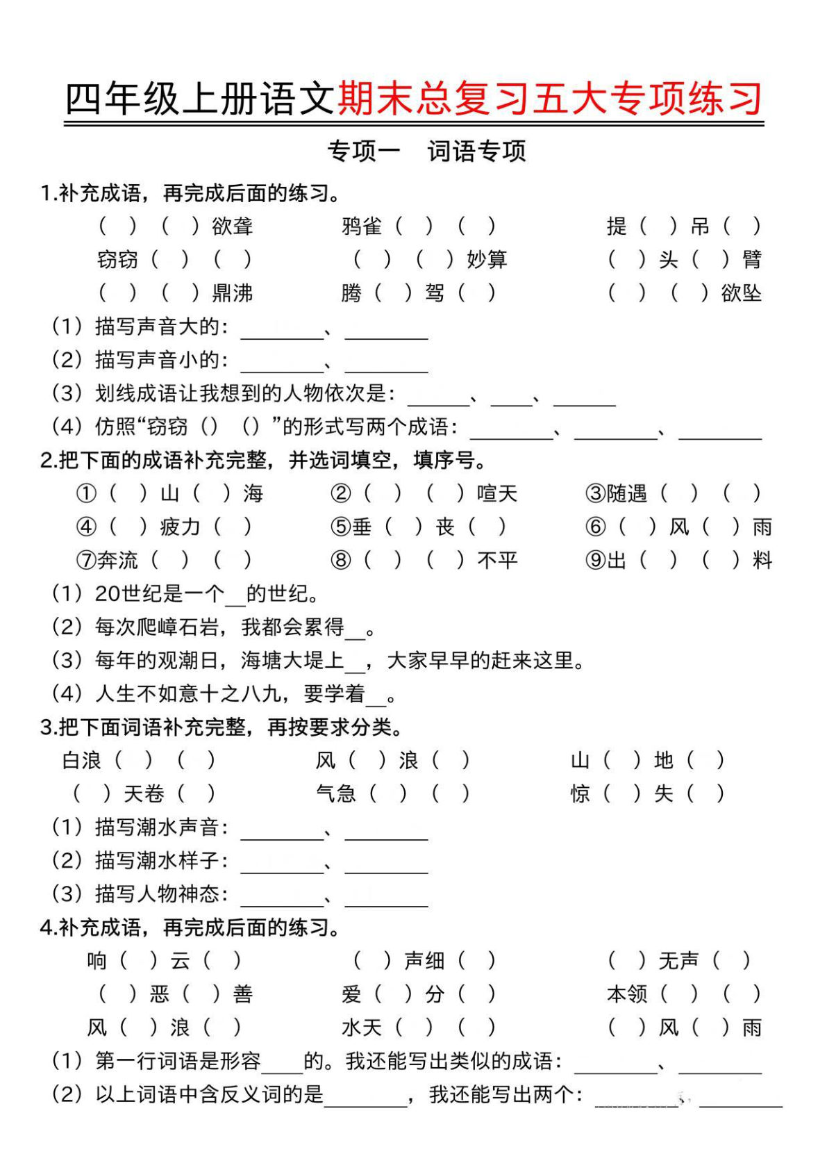 四年级上册语文期末总复习五大专项练习