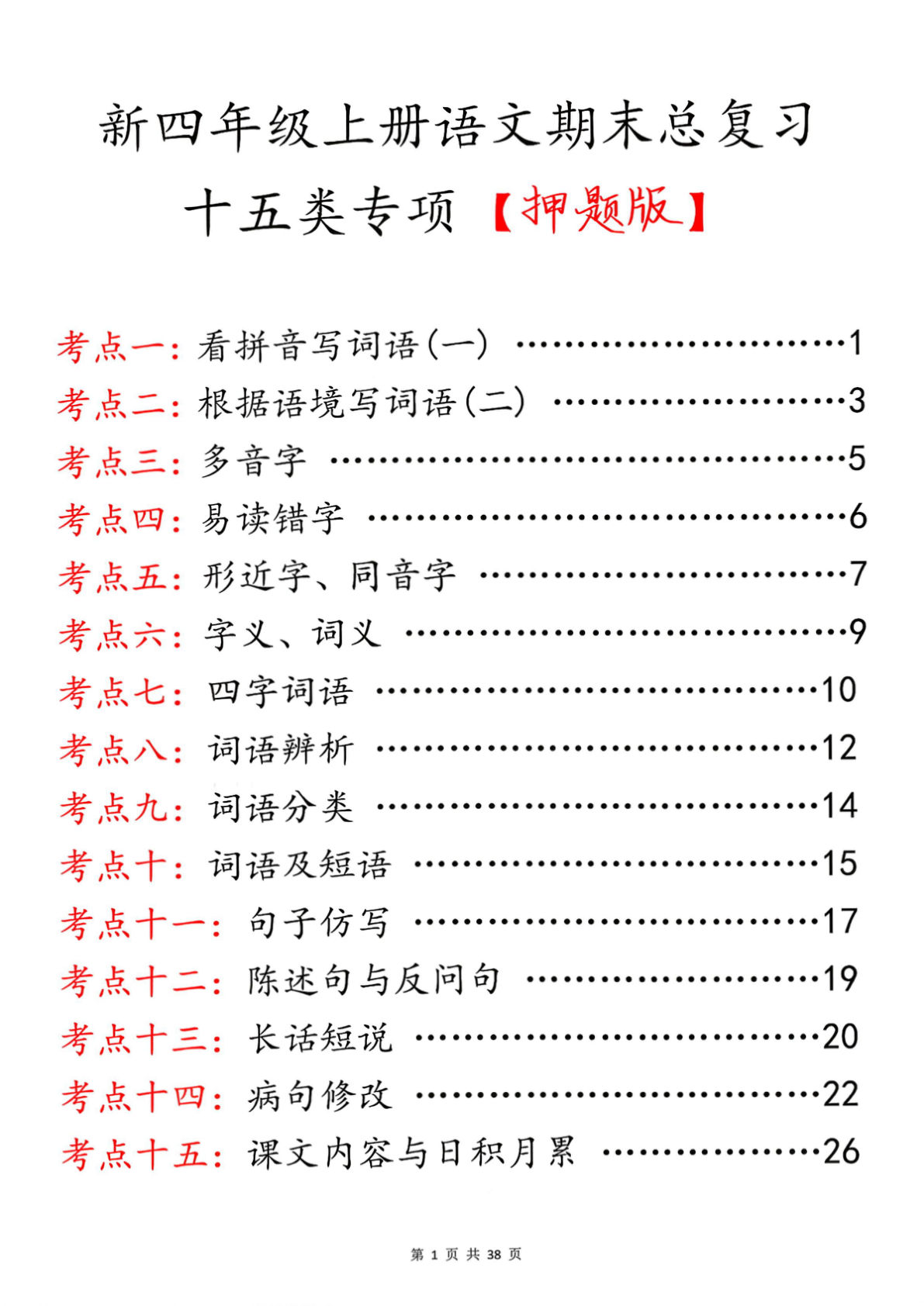 四上册年上语文期末总复习十五类专项押题版（含答案36页）
