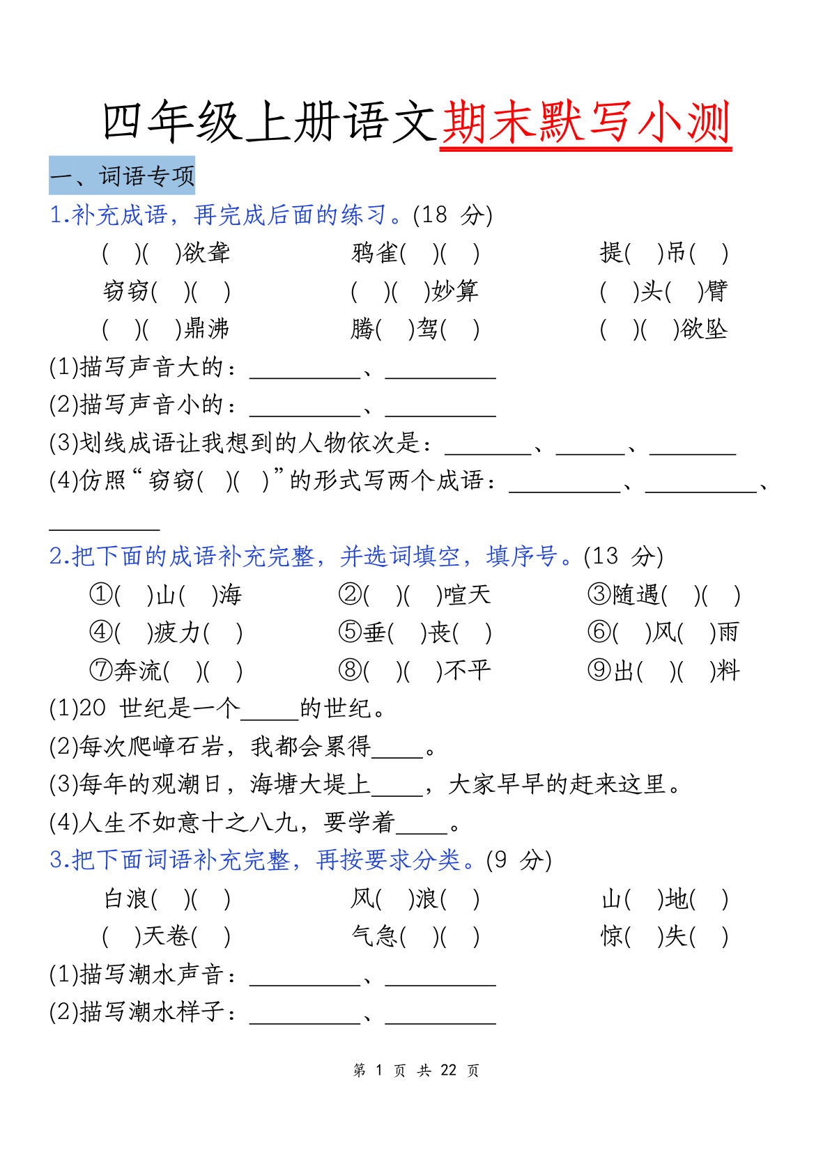 四年级上册语文期末复习默写小测（含答案22页）