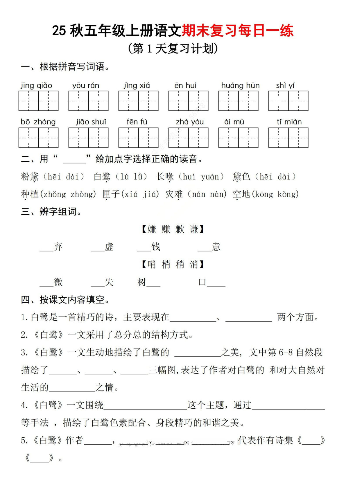 五年级上册语文【25秋-期末复习每日一练21天】