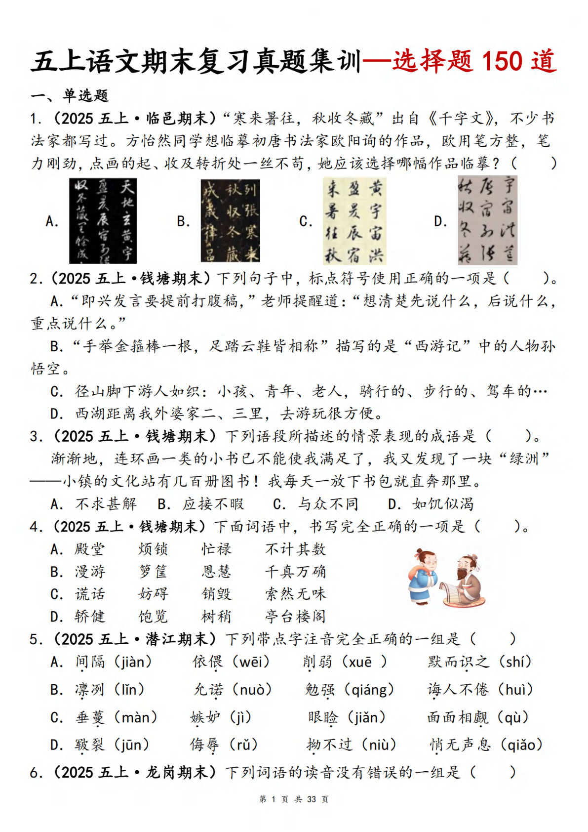 五年级上册语文【期末选择题150道】