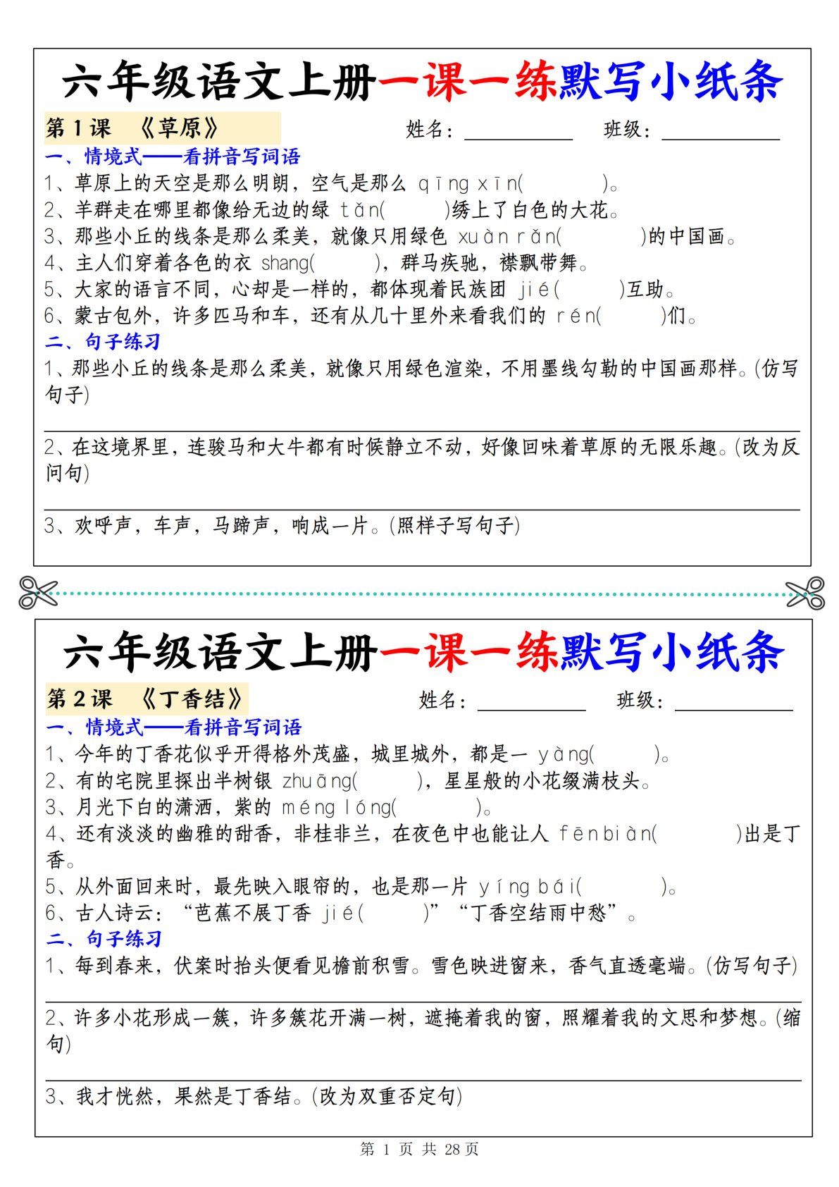 六年级上册语文【一课一练默写小纸条（词语+句子）28页】