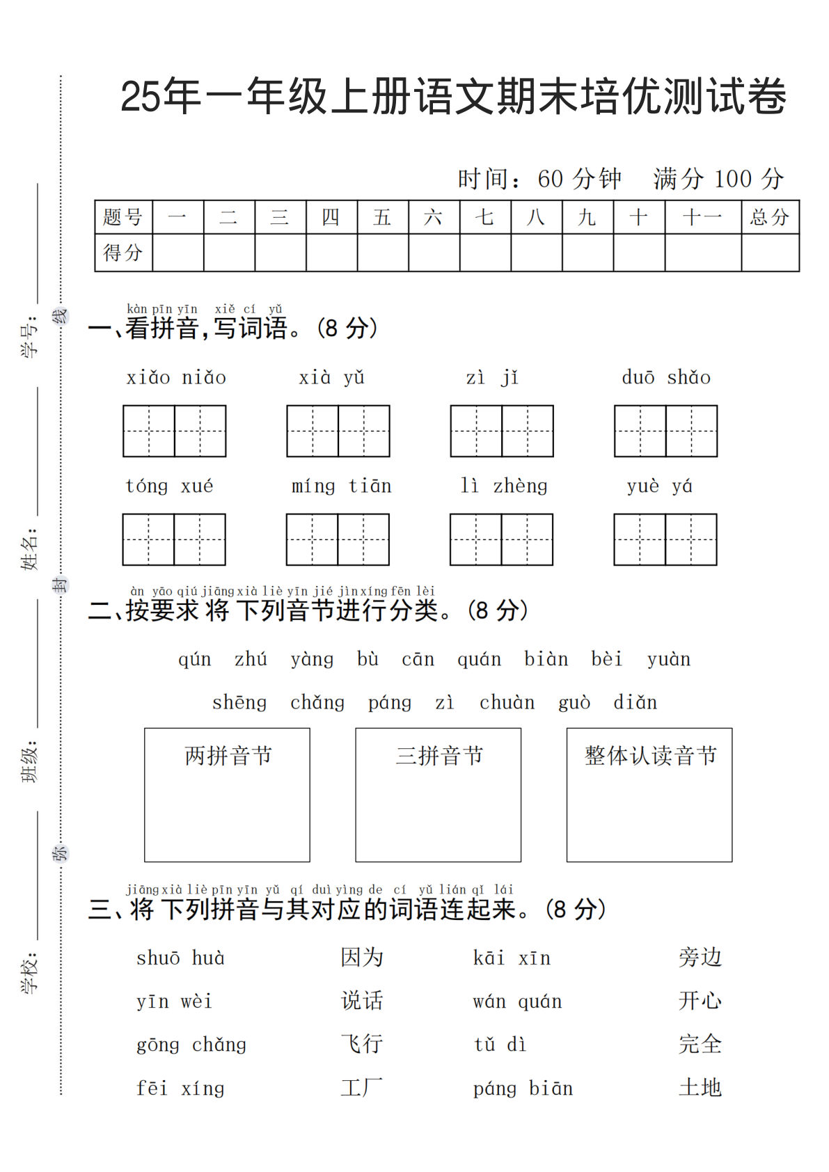 25年一年级上册语文期末培优测试卷