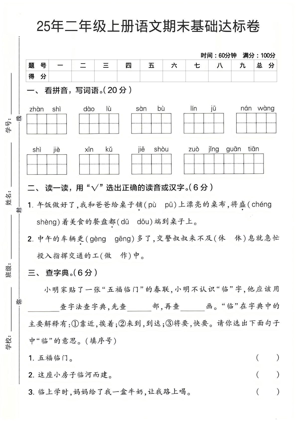 25二年级上册语文期末基础达标卷