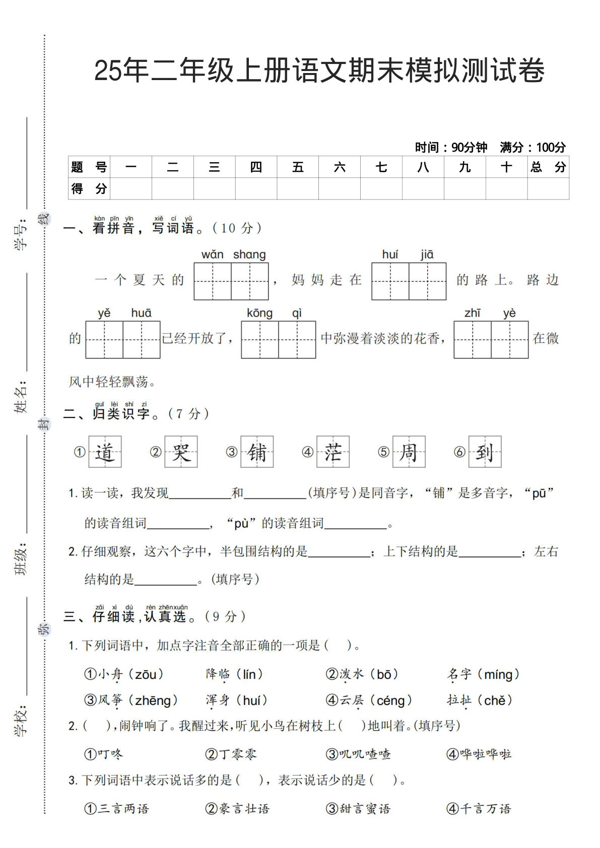25年二年级上册语文期末模拟测试卷
