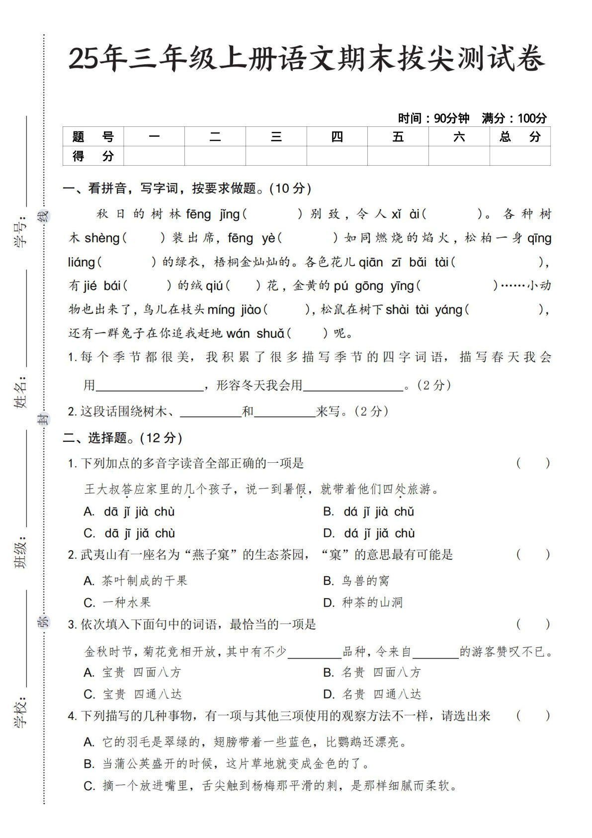 25年三年级上册语文期末拔尖测试卷
