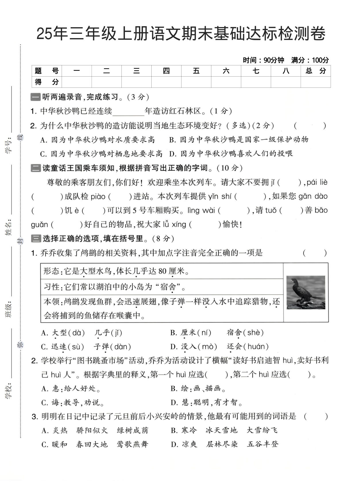 25年三年级上册语文期末基础达标检测卷