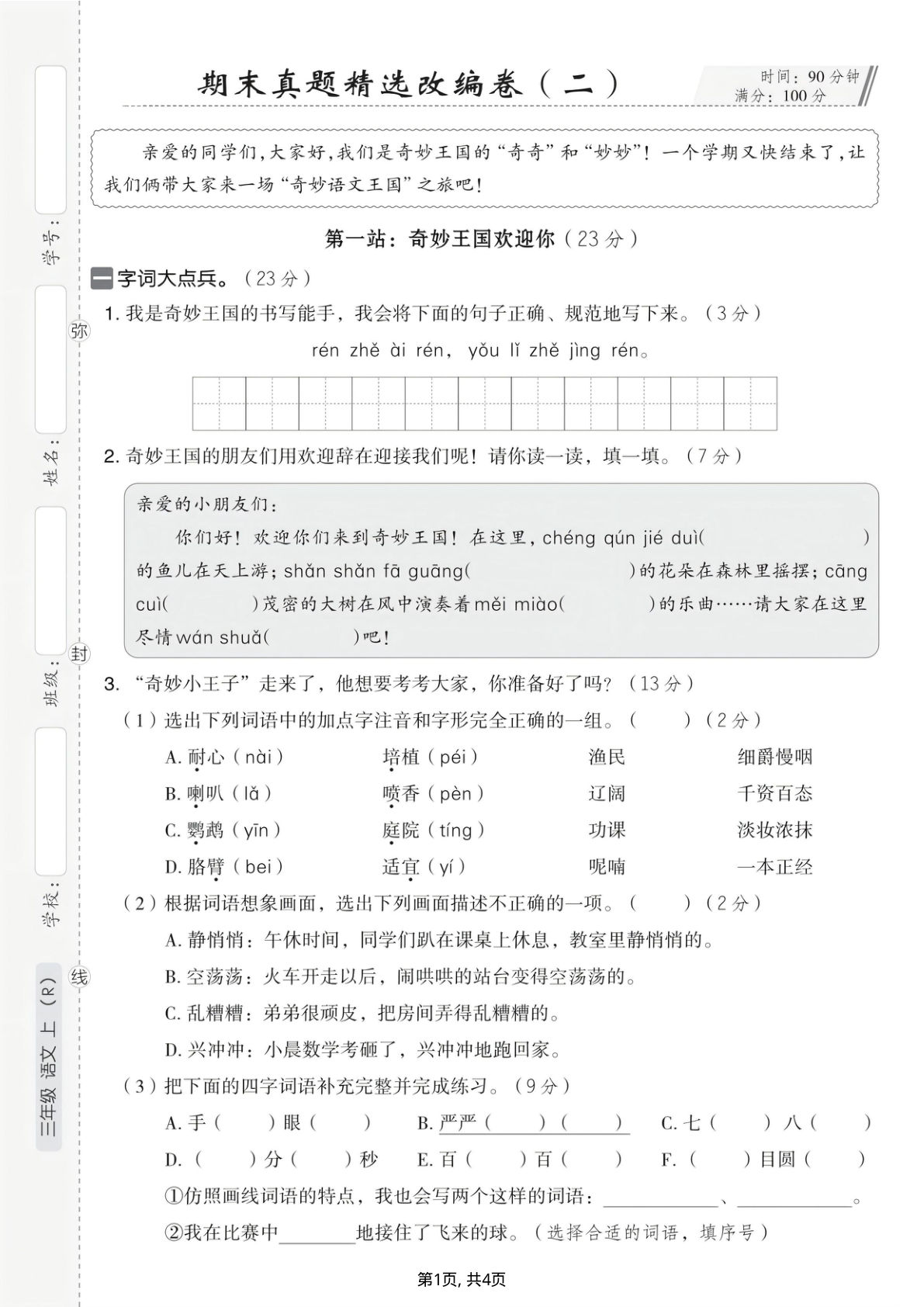 25年三年级上册语文期末真题精选卷2