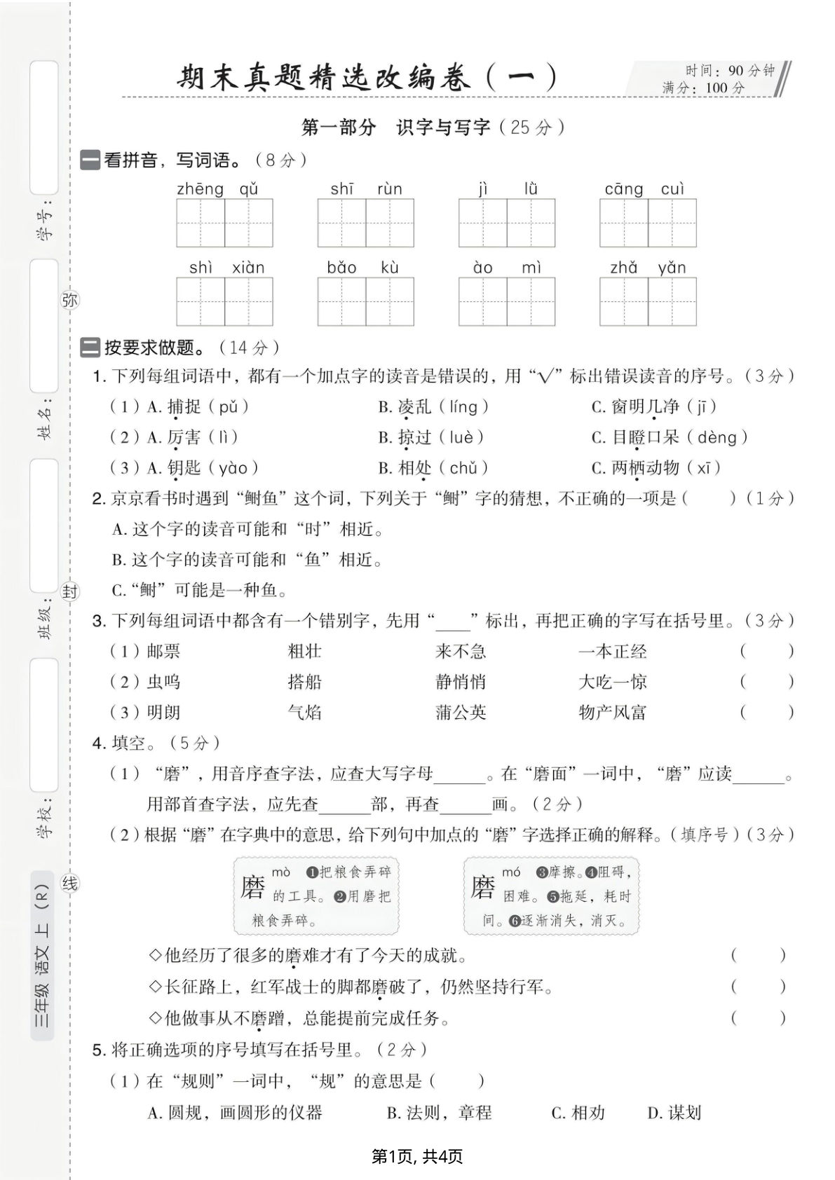 25年三年级上册语文期末真题卷精选1