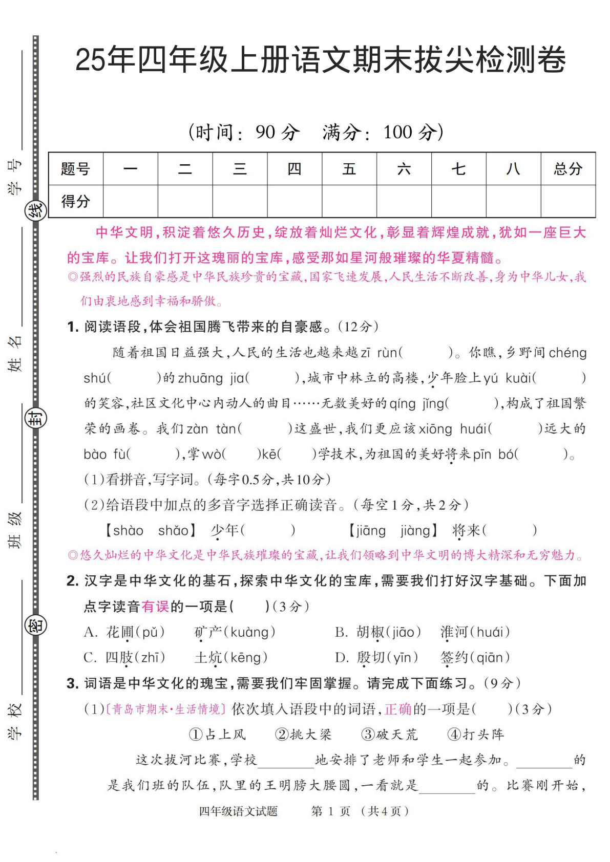 25年四年级上册语文期末拔尖检测卷