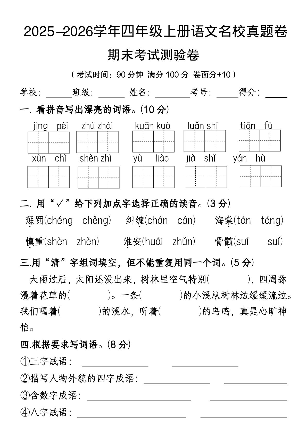 25年四年级上册语文期末名校真题卷