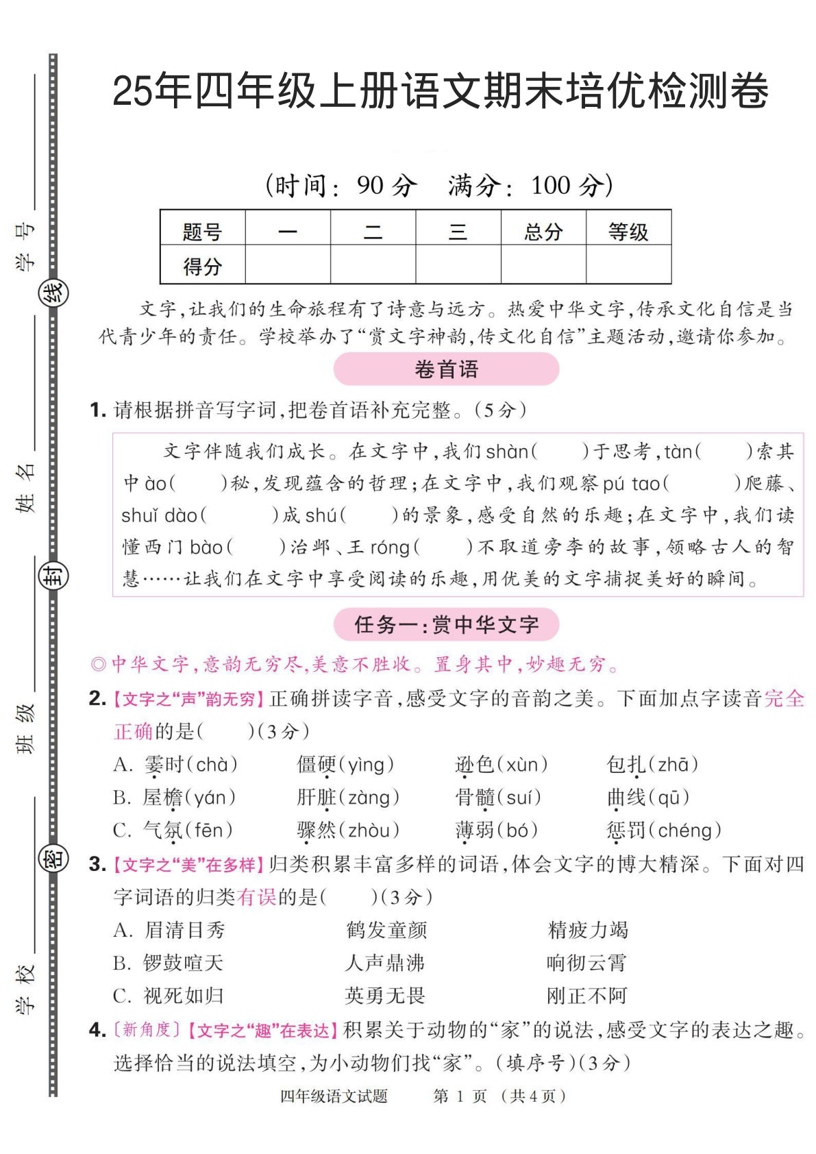 25年四年级上册语文期末培优检测卷