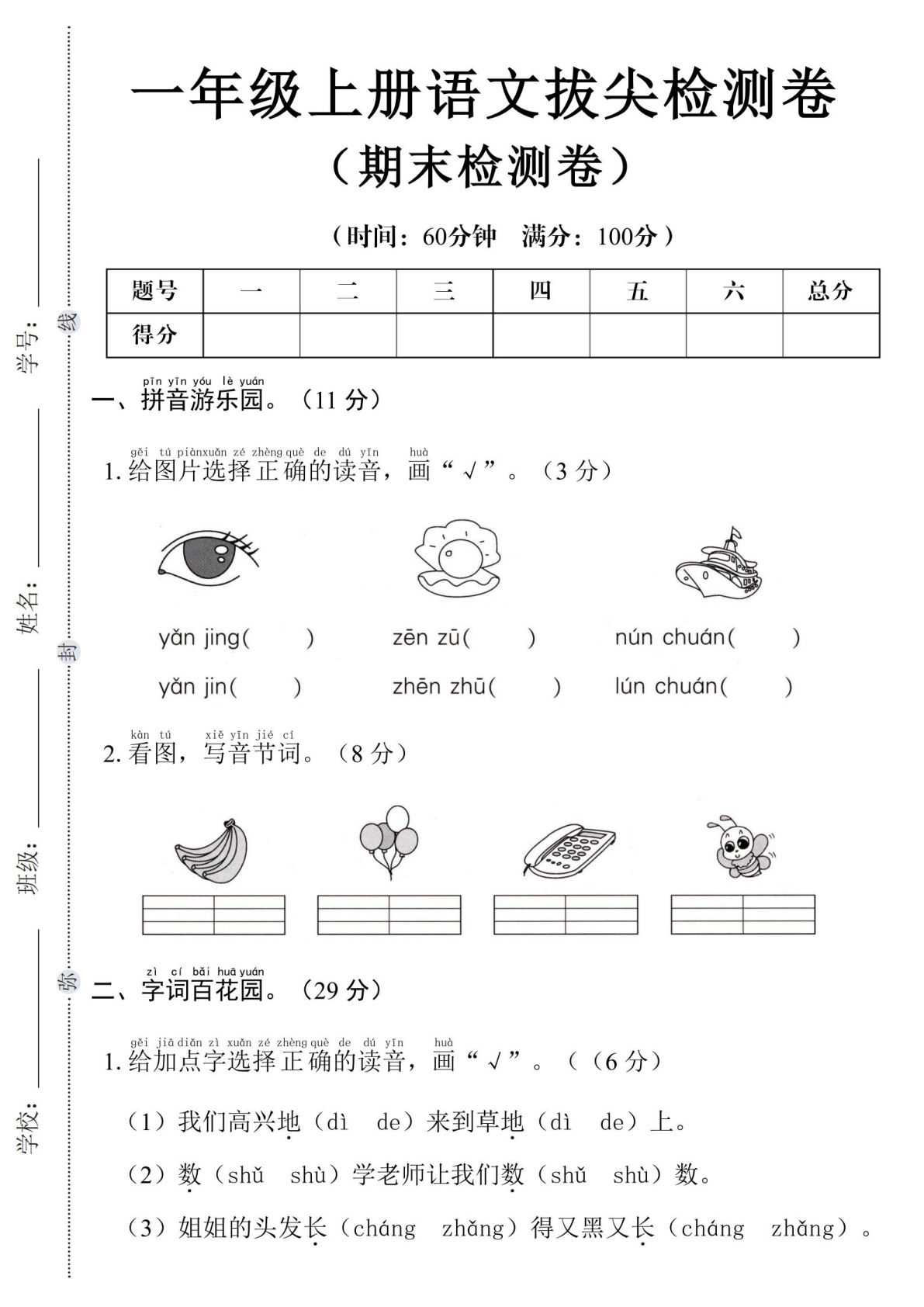 2025年一年级上册语文第一学期期末拔尖检测卷