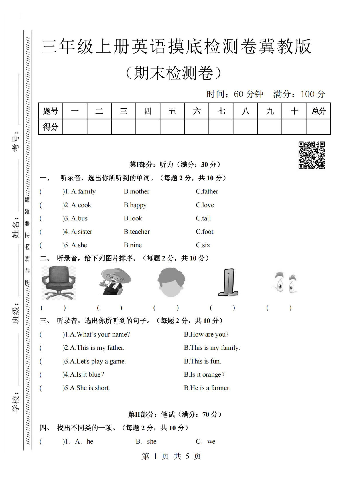 三年级上册冀教版英语【期末摸底检测卷】