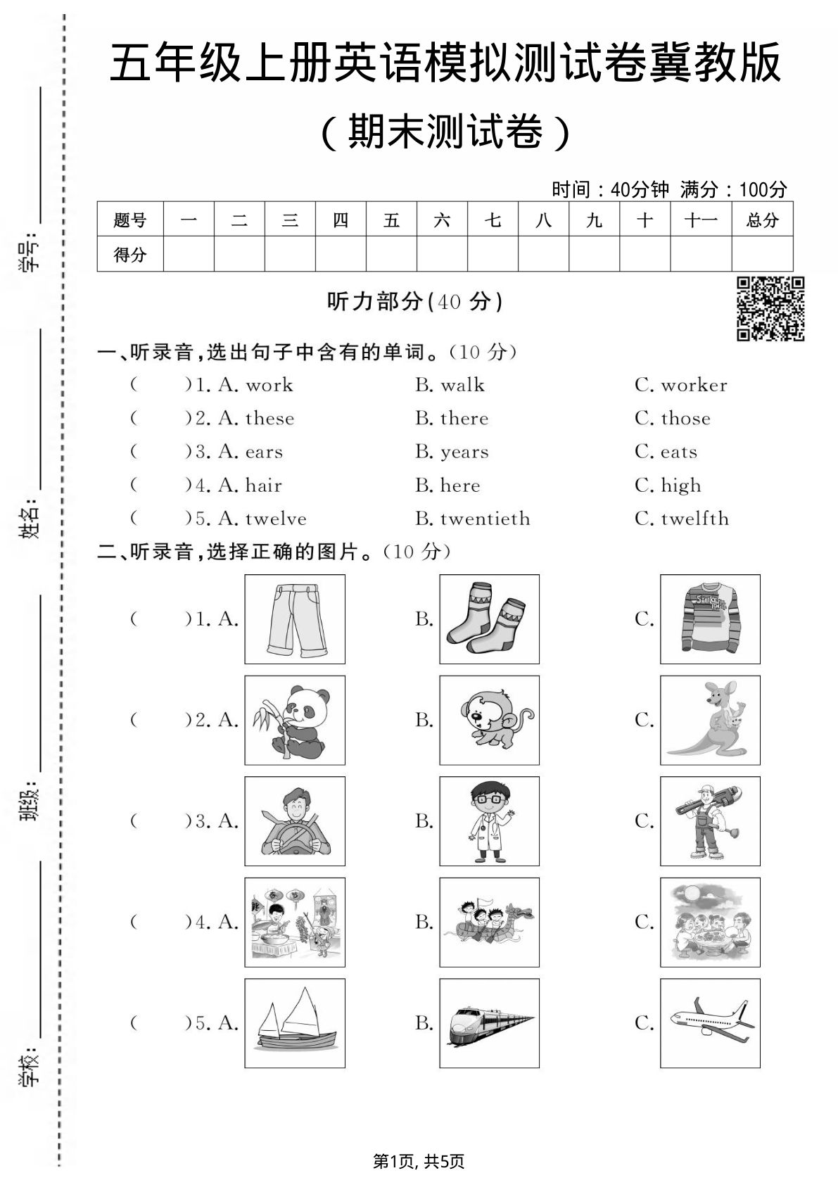 五年级上册英语期末测试卷3《冀教版》