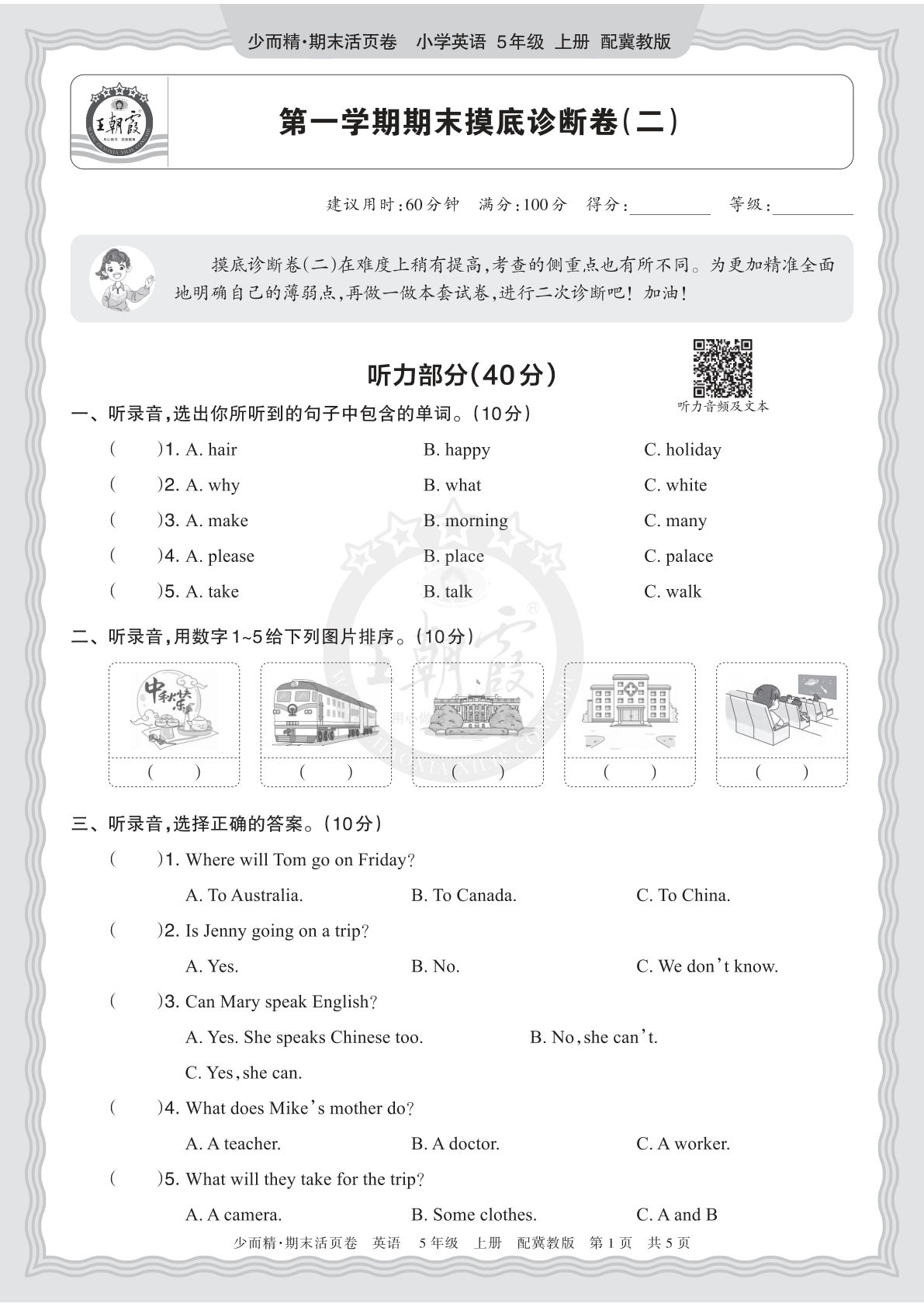 五上册2025秋 五年级英语 冀教版 第一学期期末摸底诊断卷（二）