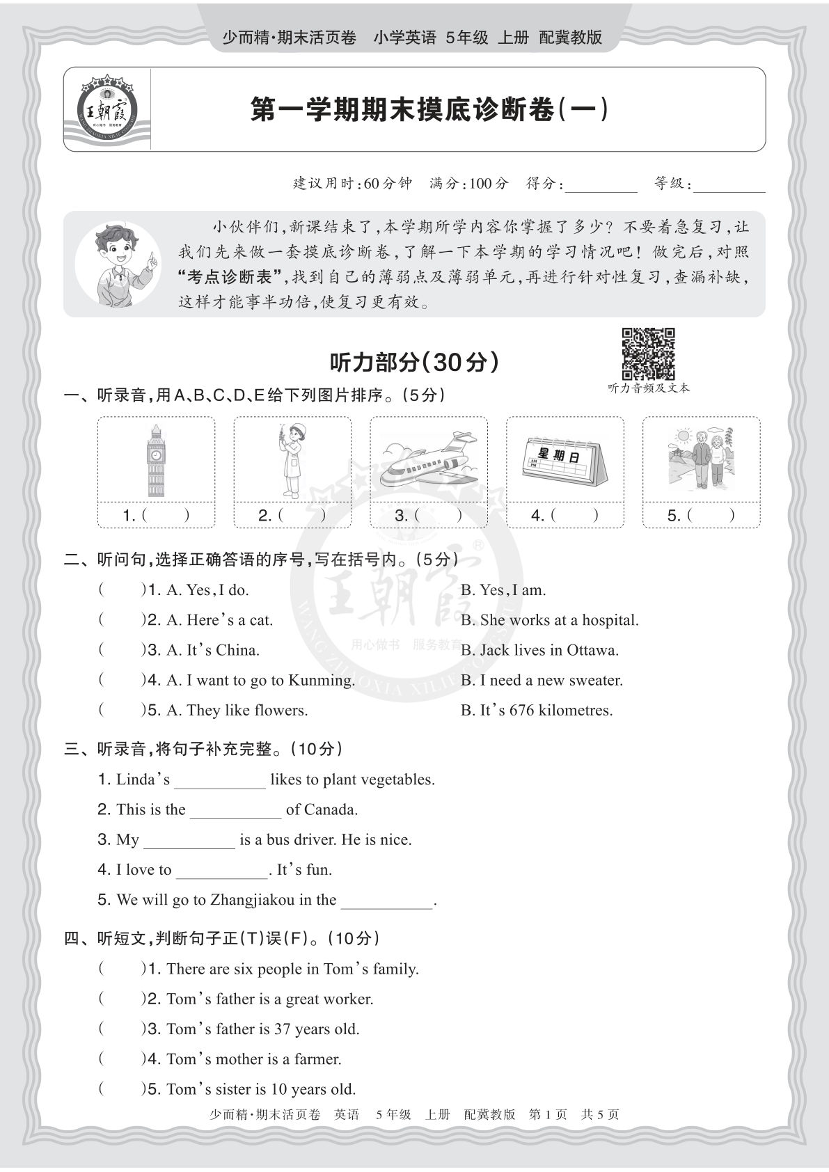 五上册2025秋 五年级英语 冀教版 第一学期期末摸底诊断卷（一）